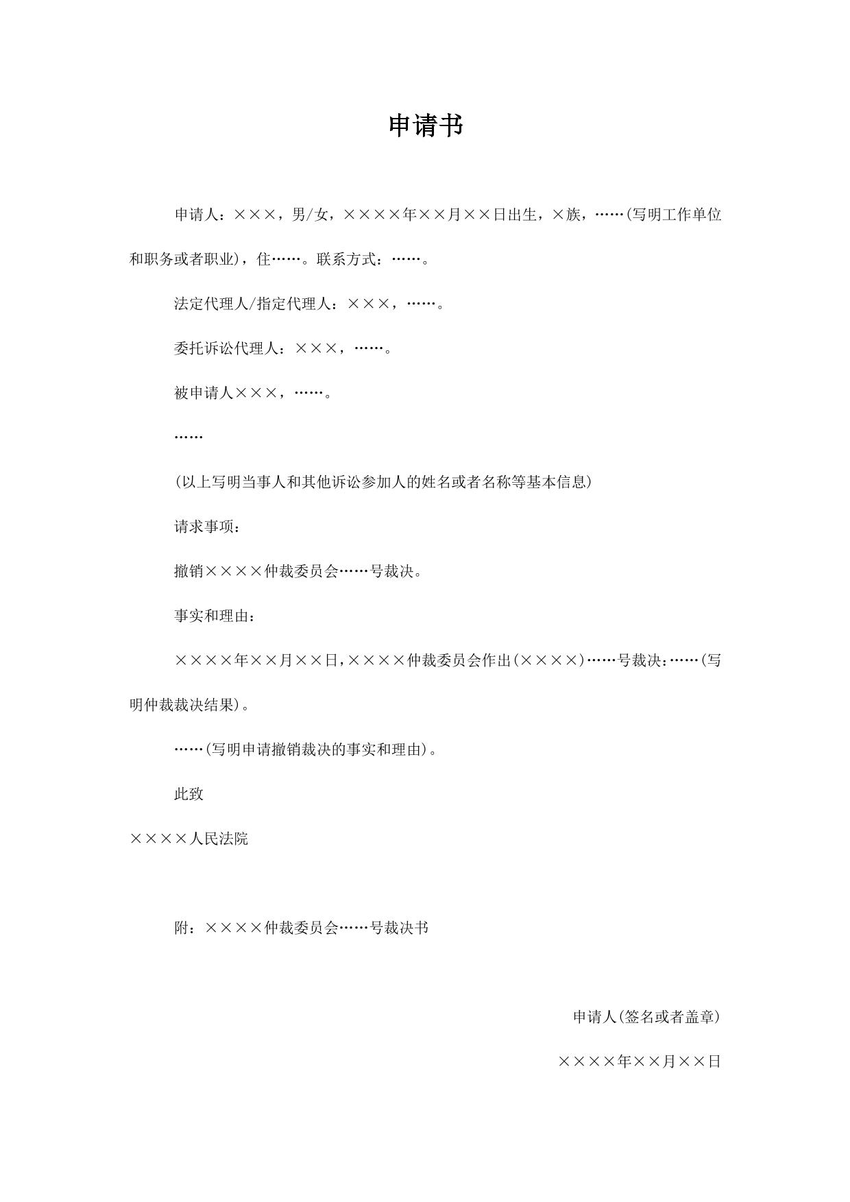 申请书(申请撤销仲裁裁决用)