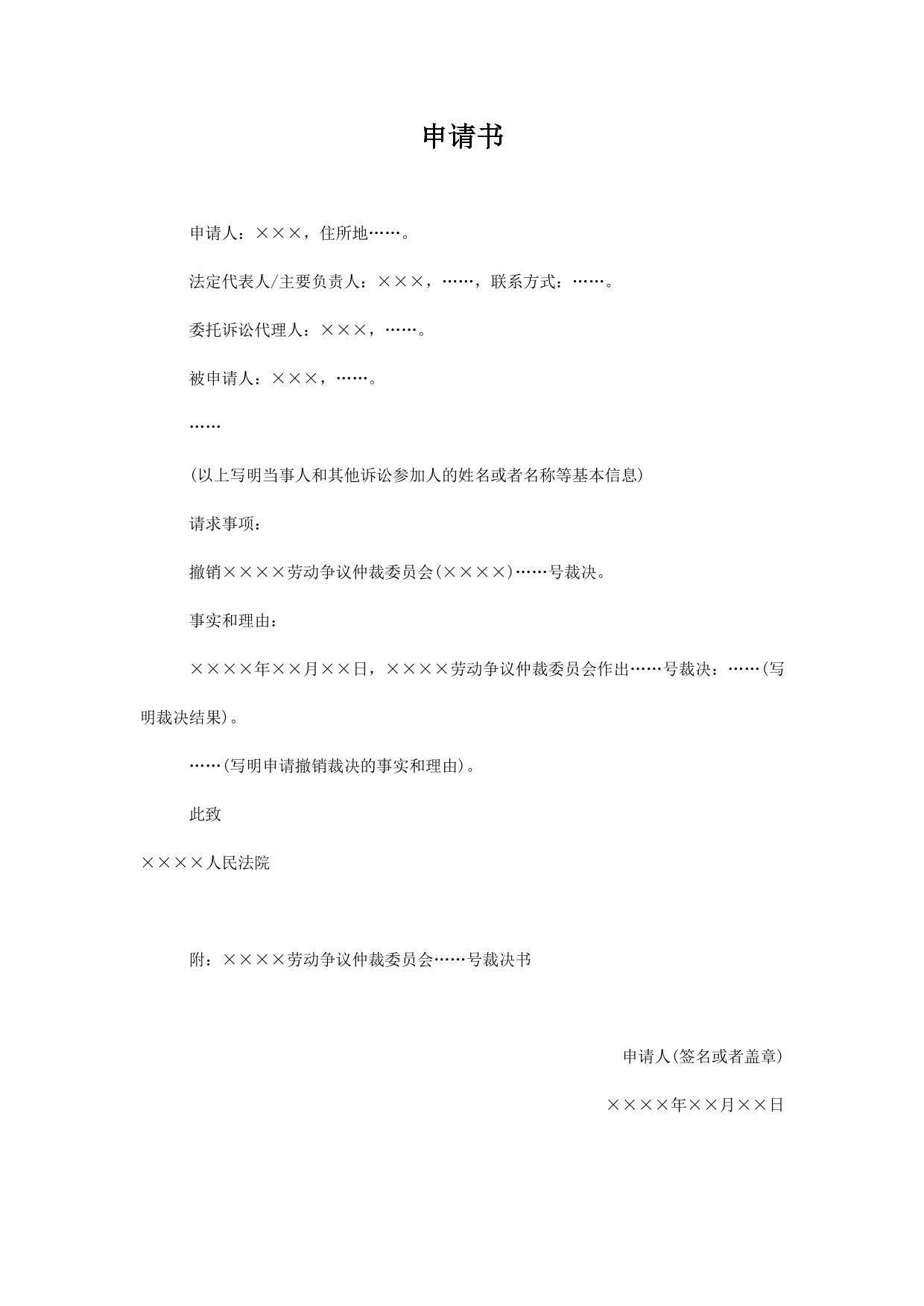 申请书(申请撤销劳动争议仲裁裁决用)