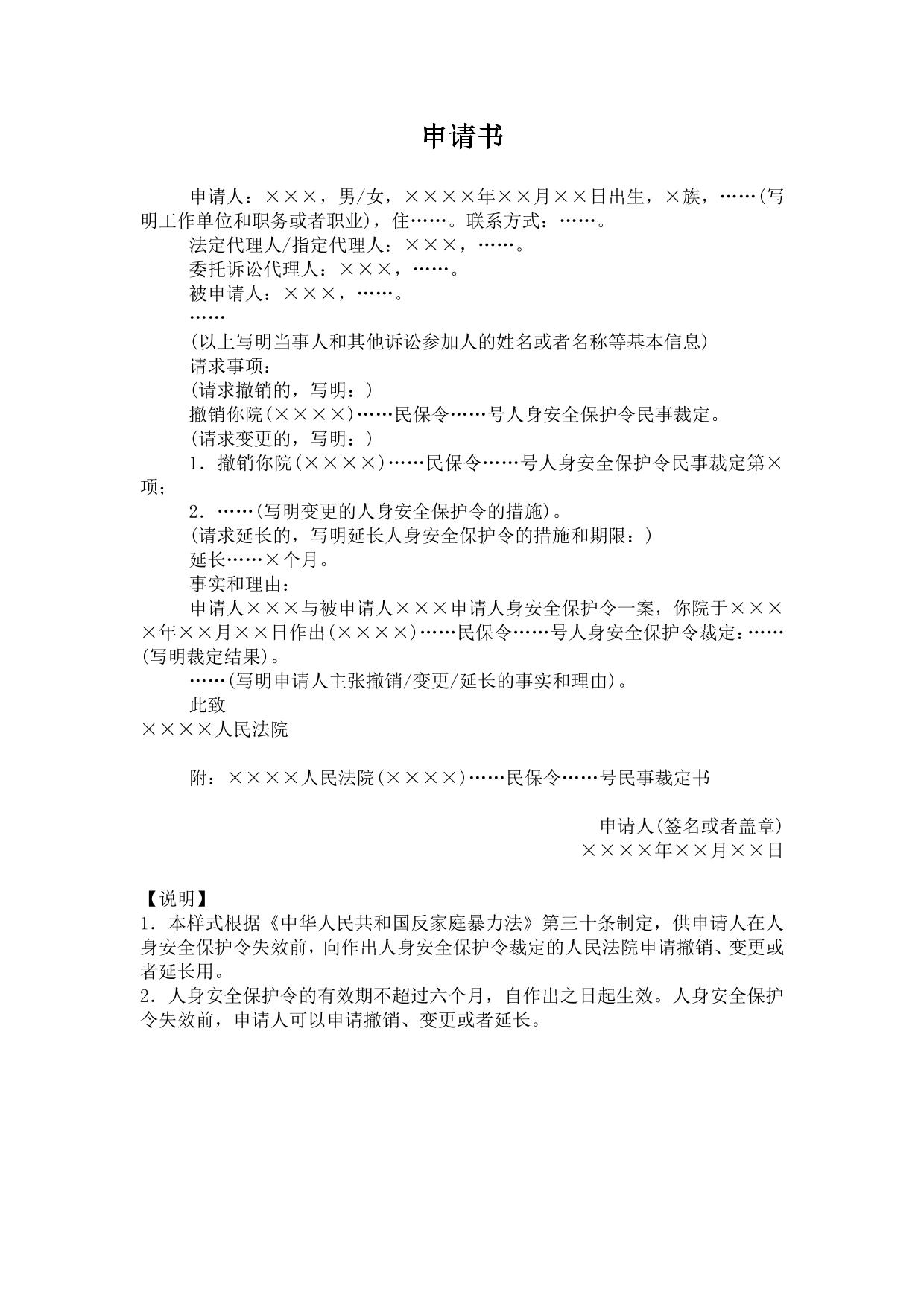 申请书(申请撤销变更延长人身安全保护令用)