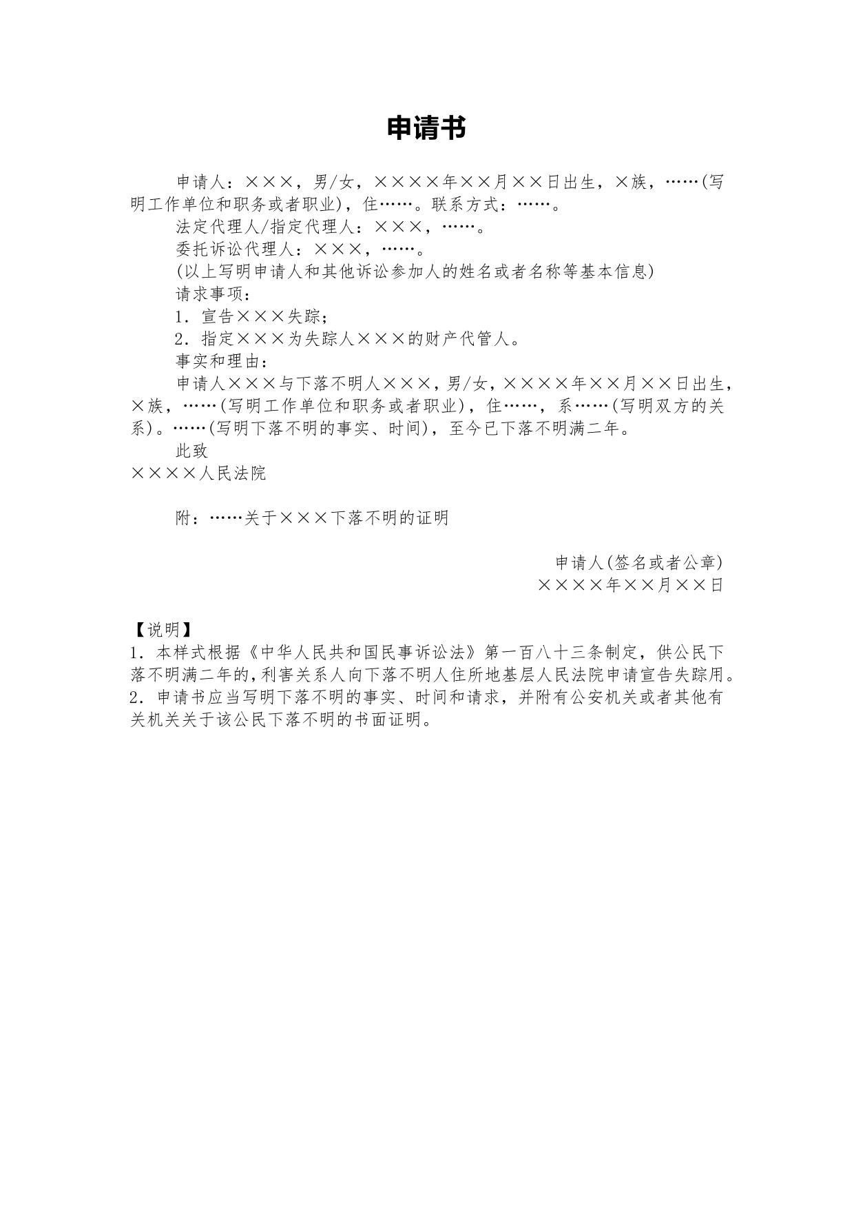 申请书(申请撤销宣告失踪用)