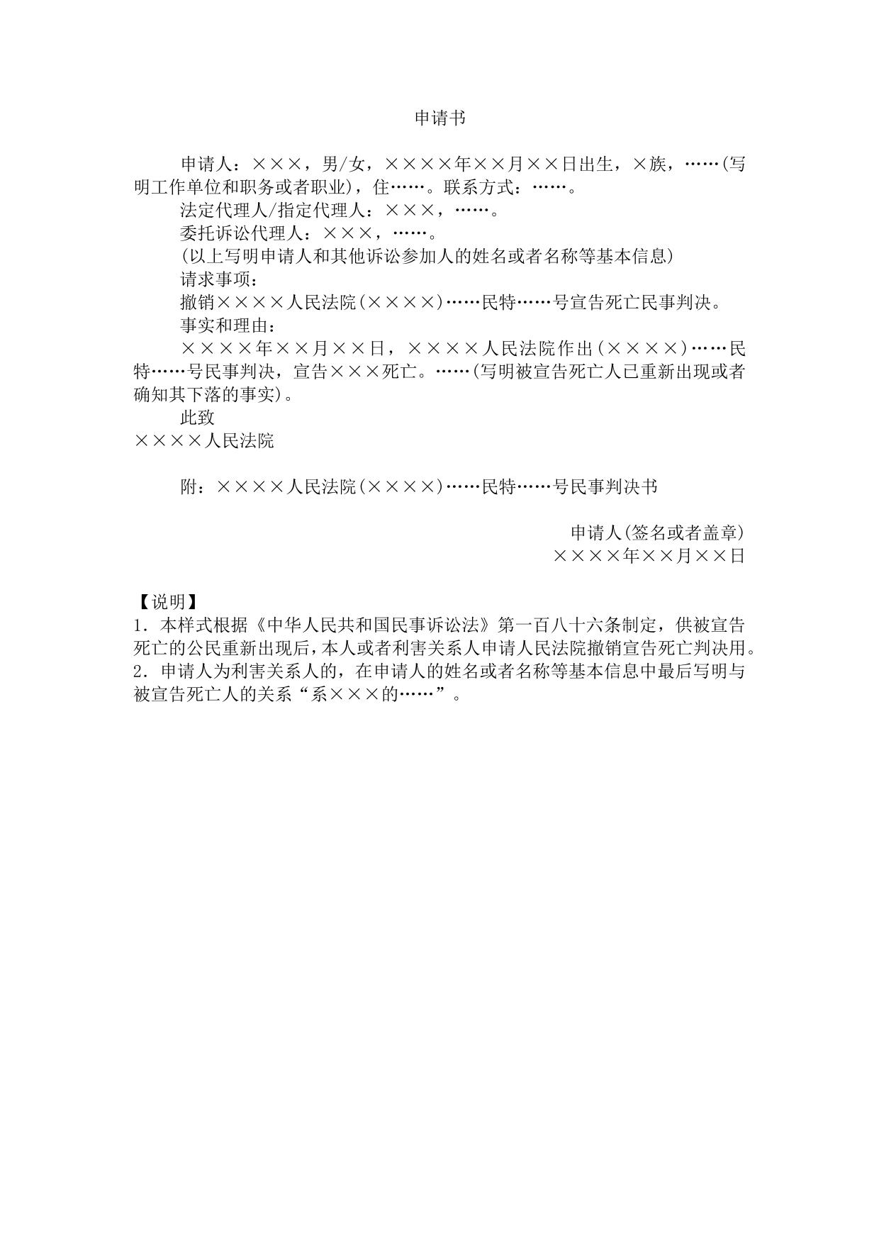 申请书(申请撤销宣告死亡用)
