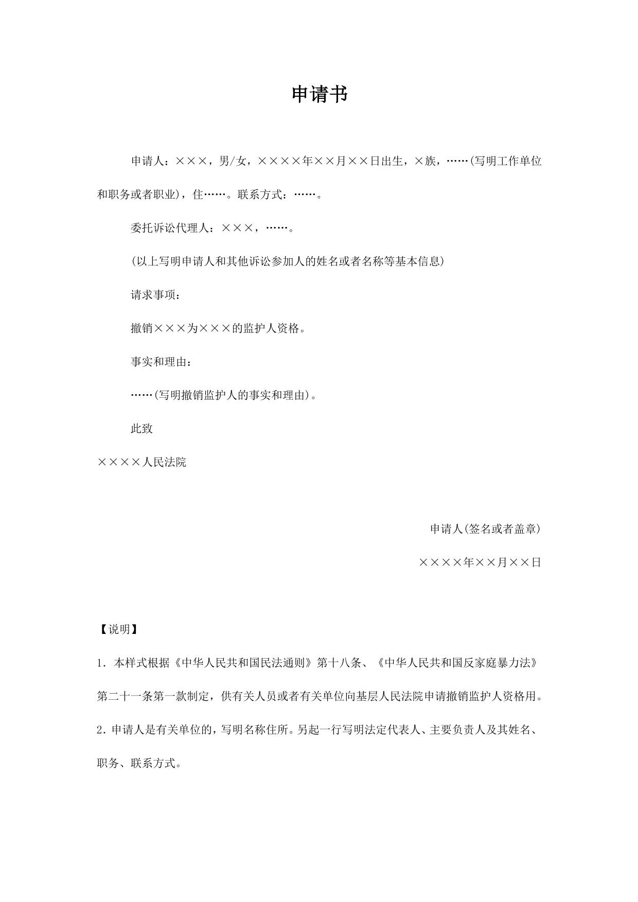 申请书(申请撤销监护人资格用)