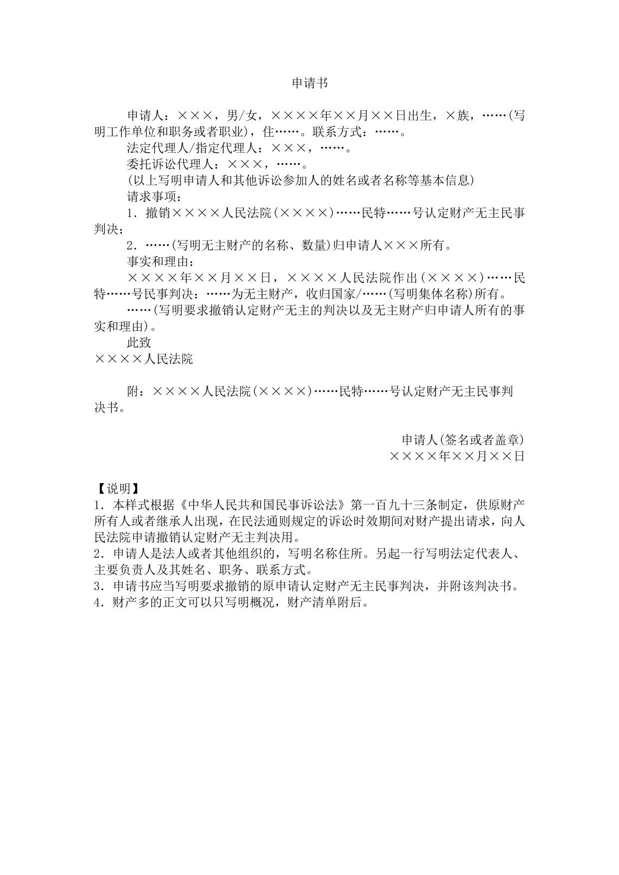 申请书(申请撤销认定财产无主用)