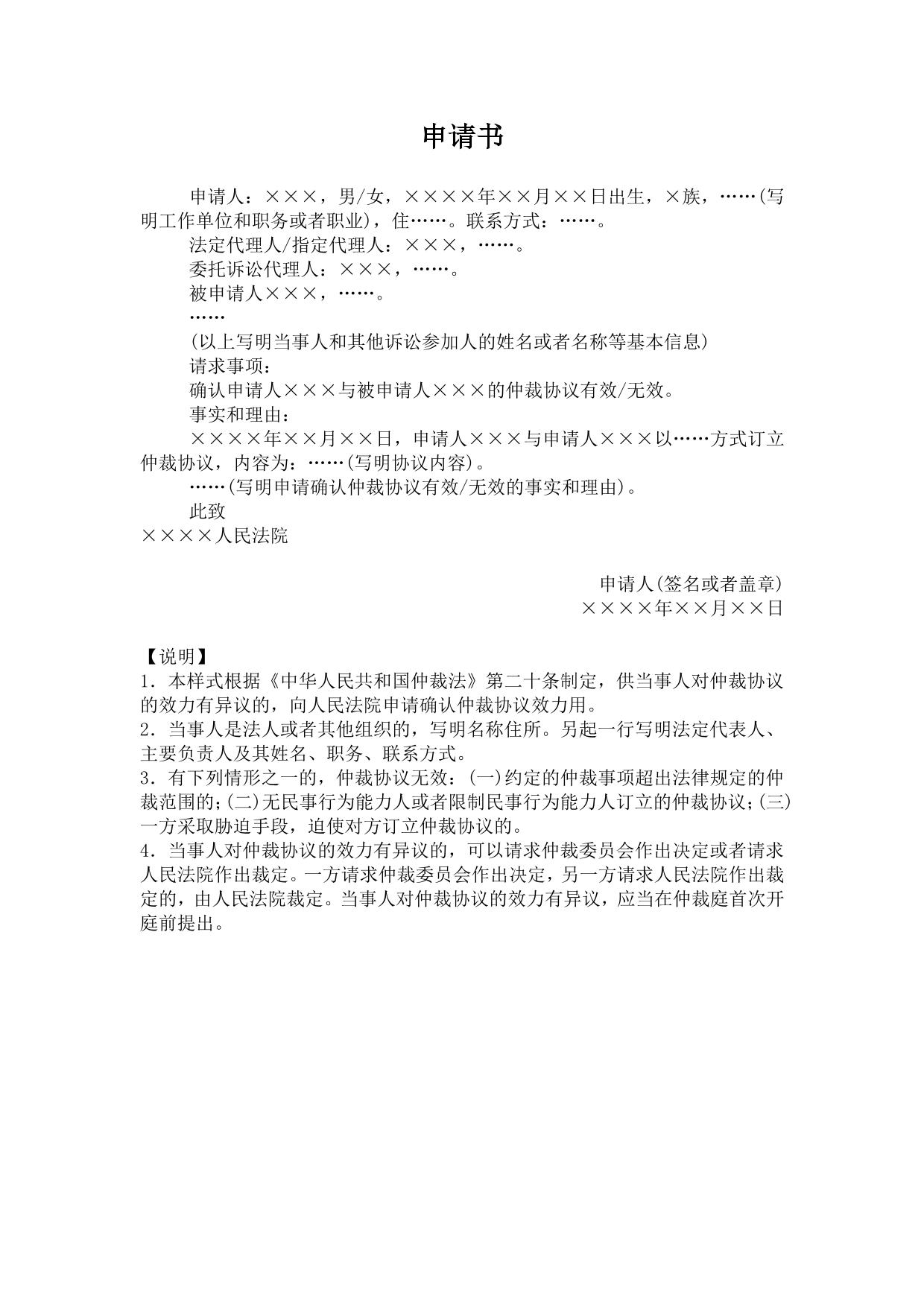 申请书(申请确认仲裁协议效力用)