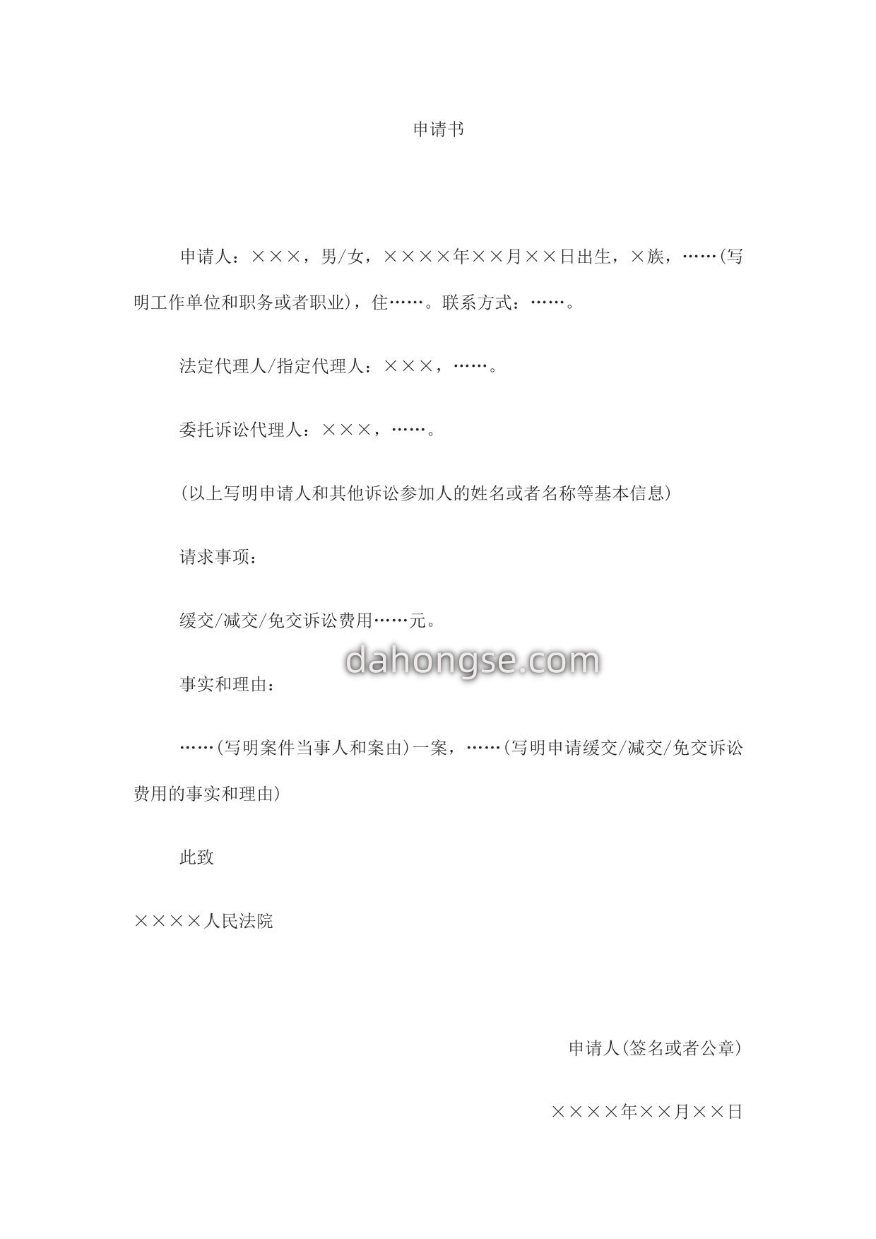 申请书(申请缓交、减交或者免交诉讼费用)