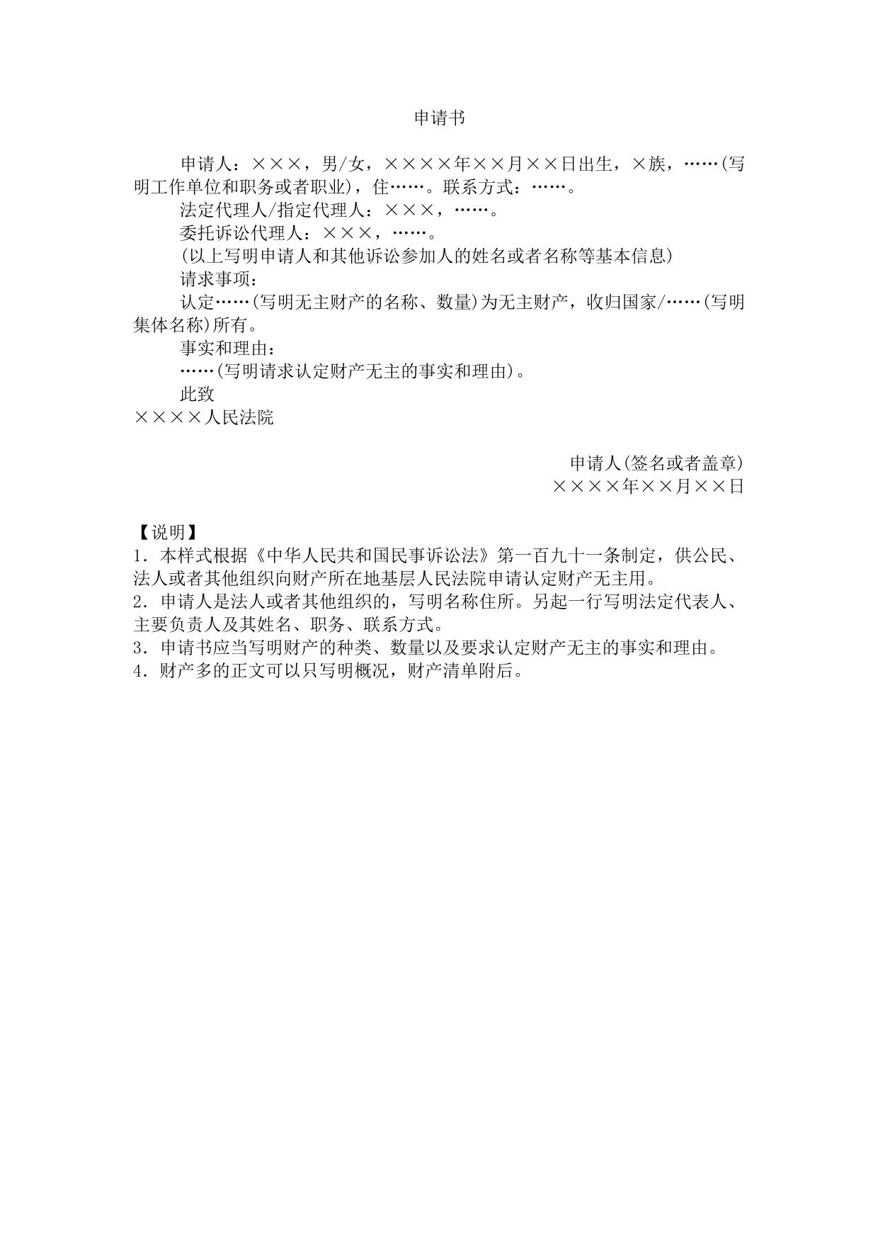 申请书(申请认定财产无主用)