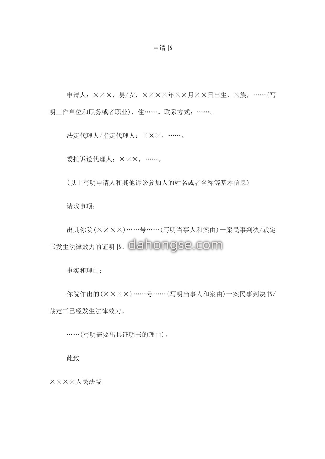 申请书(申请证明判决书或者裁定书的法律效力用)
