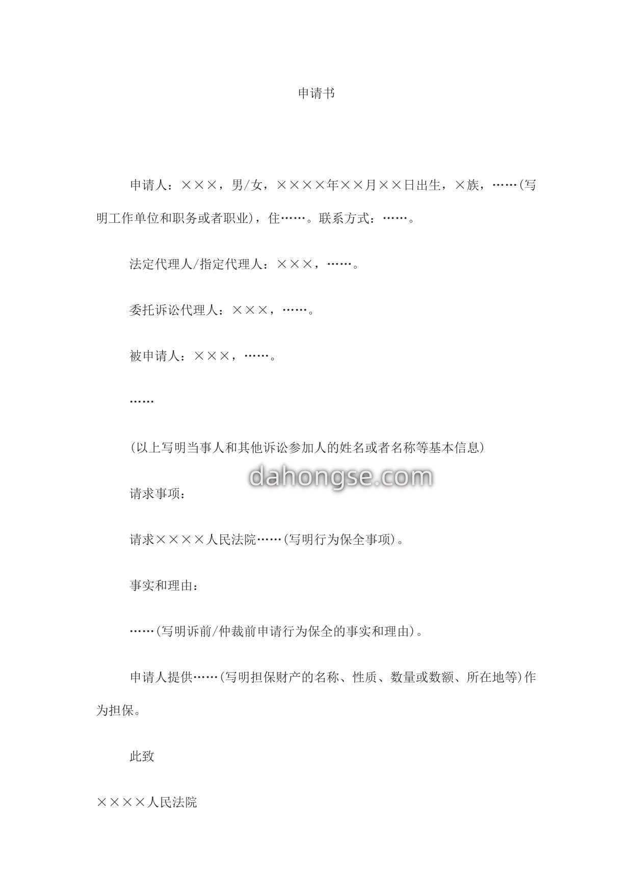 申请书(申请诉前仲裁前行为保全用)