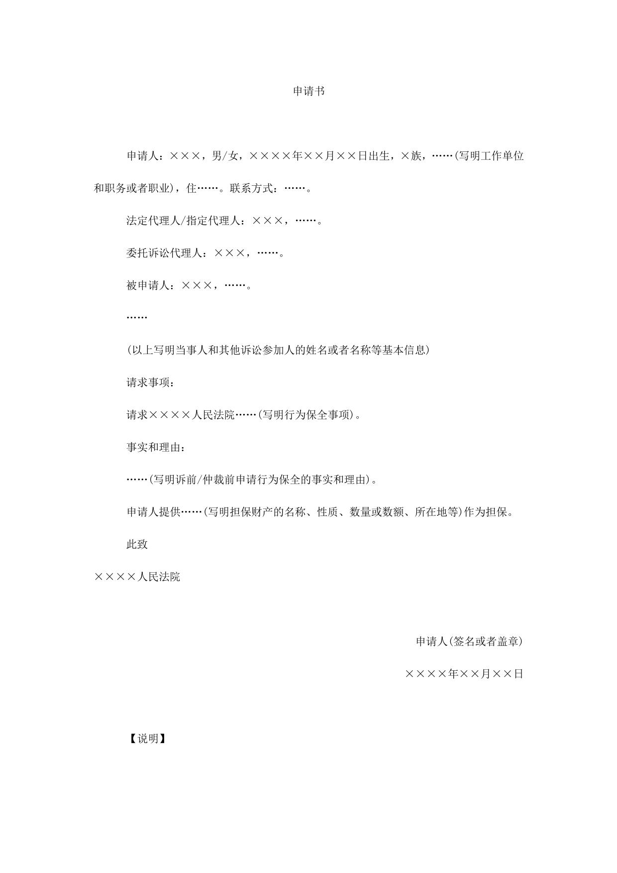 申请书(申请诉前仲裁前行为保全用)