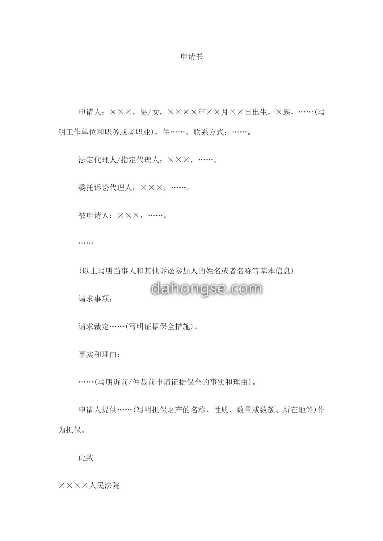 申请书(申请诉前证据保全用)