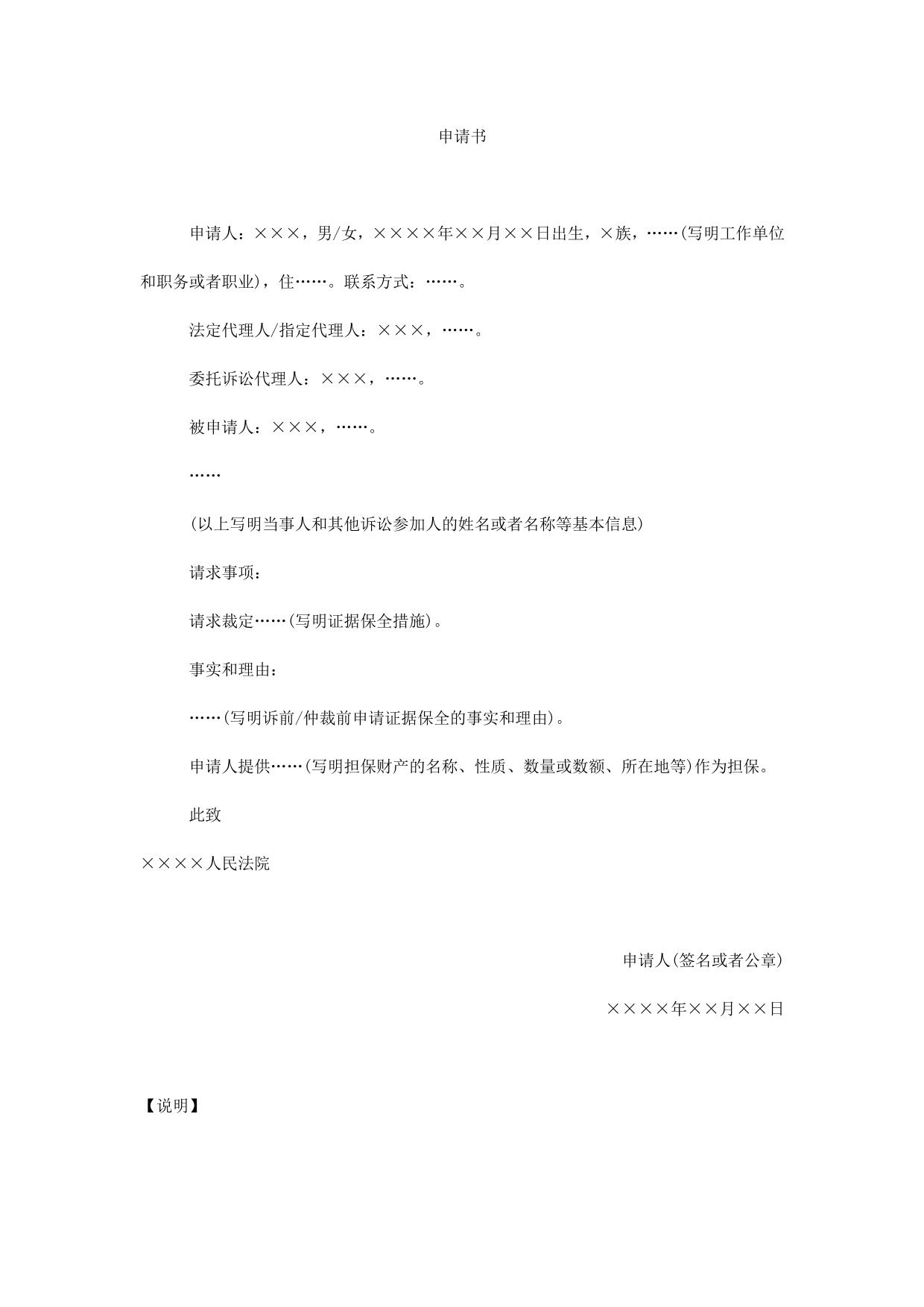 申请书(申请诉前证据保全用)