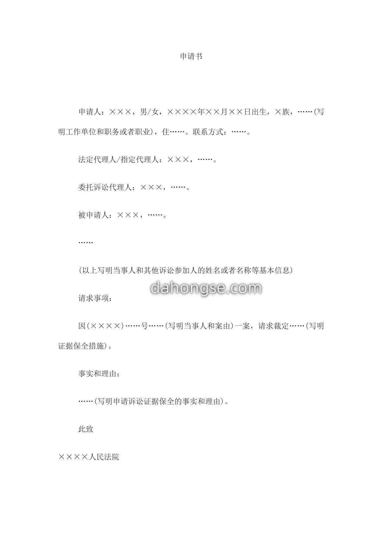 申请书(申请诉讼证据保全用)