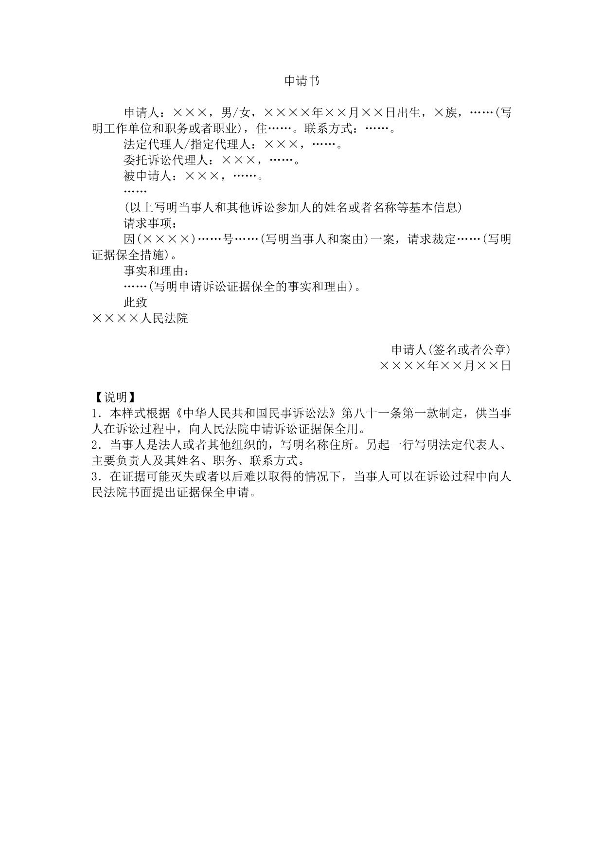 申请书(申请诉讼证据保全用)