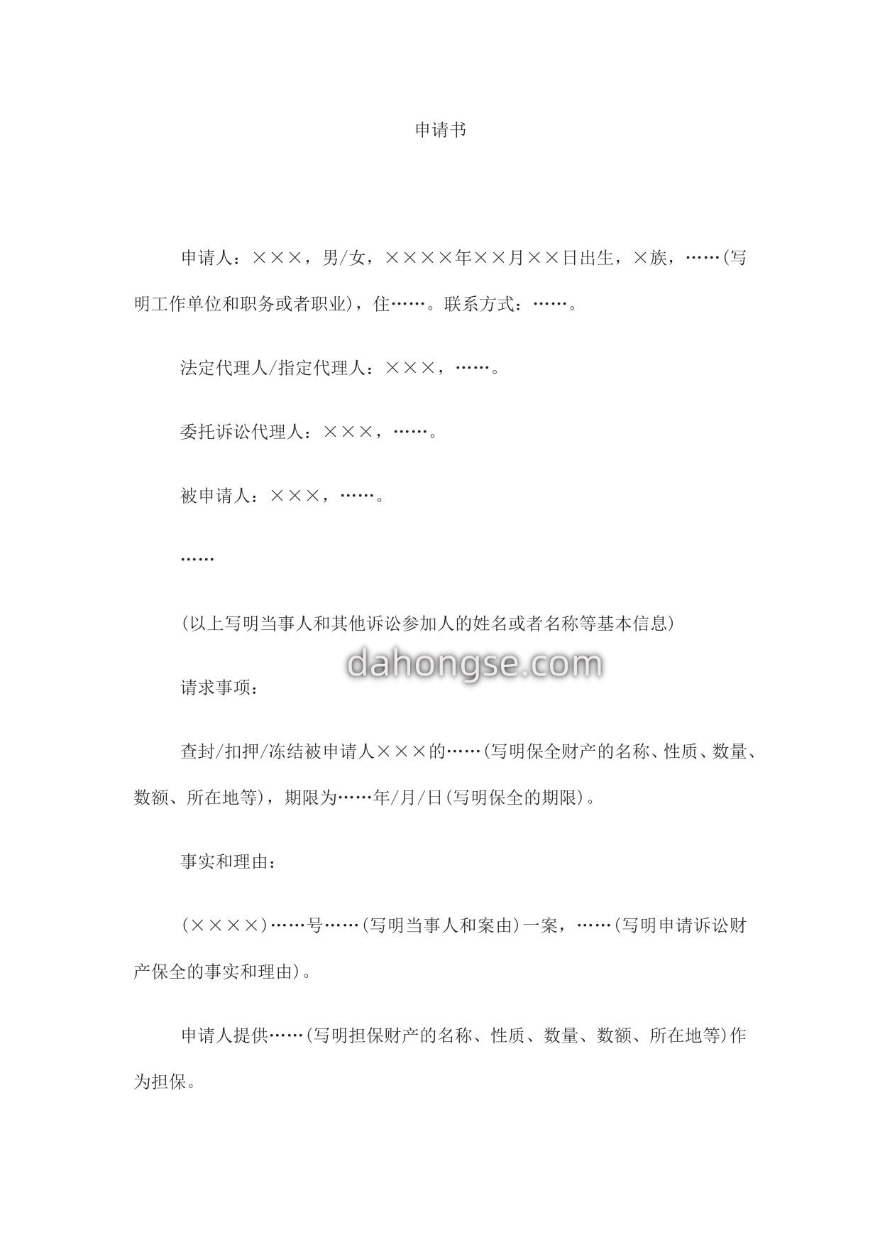 申请书(申请诉讼财产保全用)