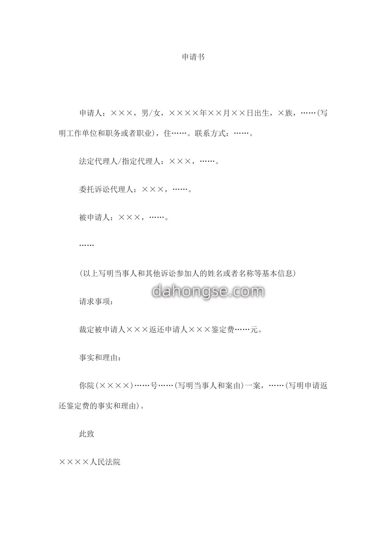申请书(申请返还鉴定费用)