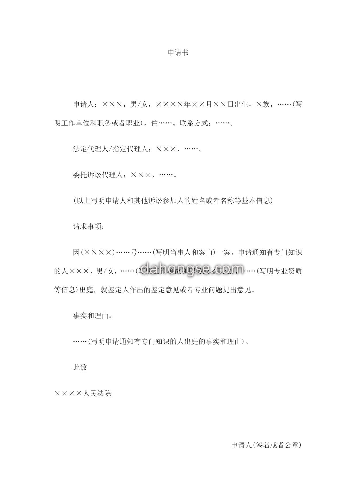 申请书(申请通知有专门知识的人出庭用)