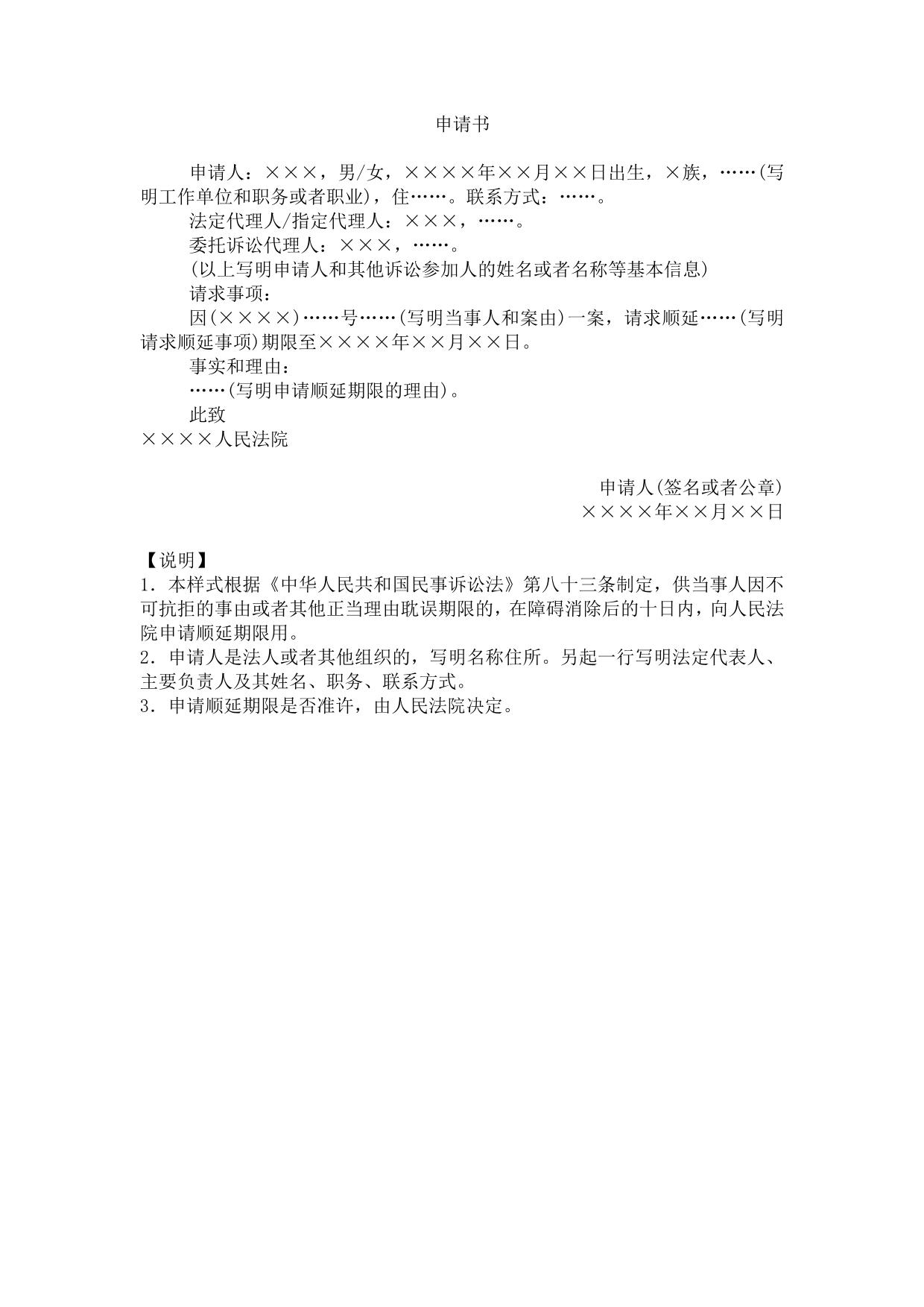 申请书(申请顺延期限用)