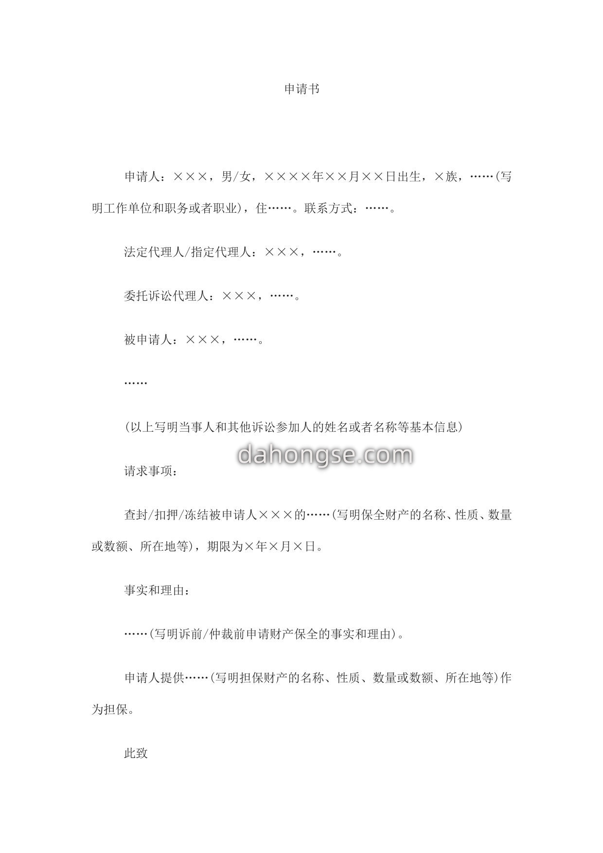 申请书(诉前或者仲裁前申请财产保全用)