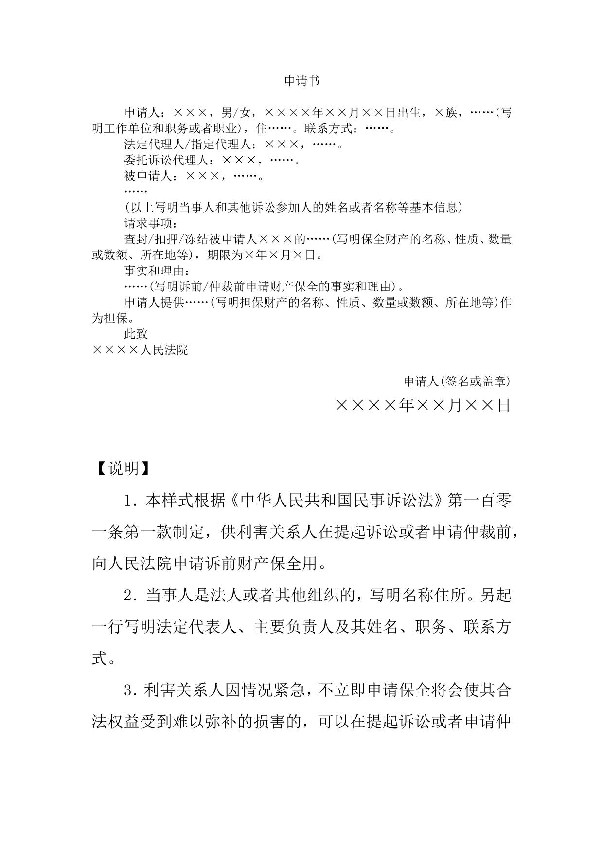 申请书(诉前或者仲裁前申请财产保全用)