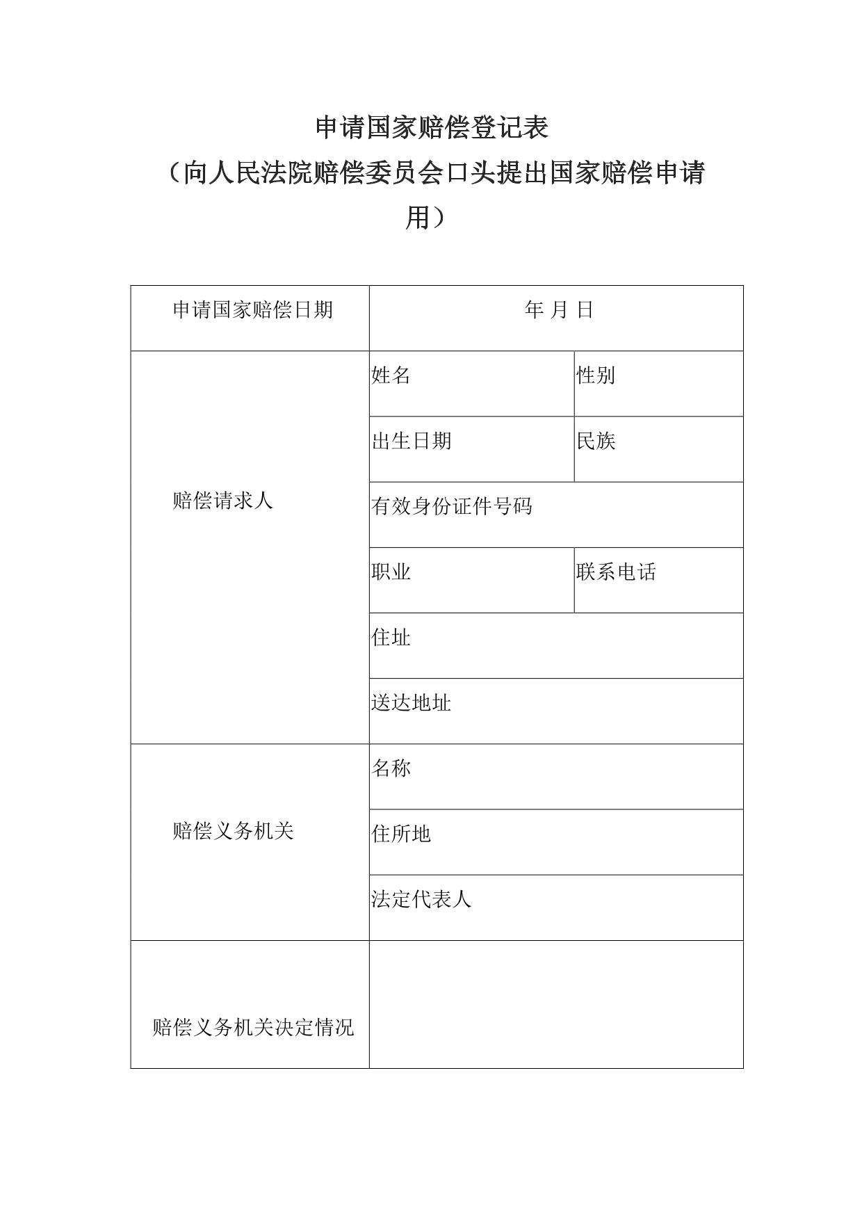 申请国家赔偿登记表 （向人民法院赔偿委员会口头提出国家赔偿申请用）