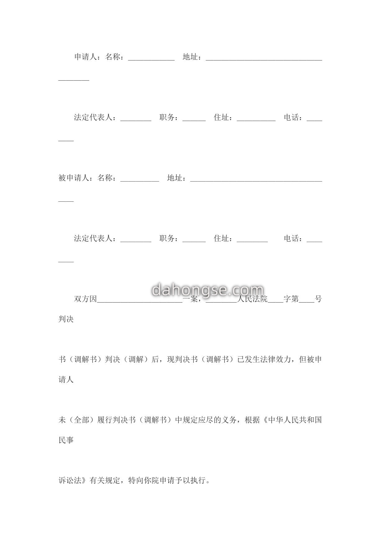 申请执行书