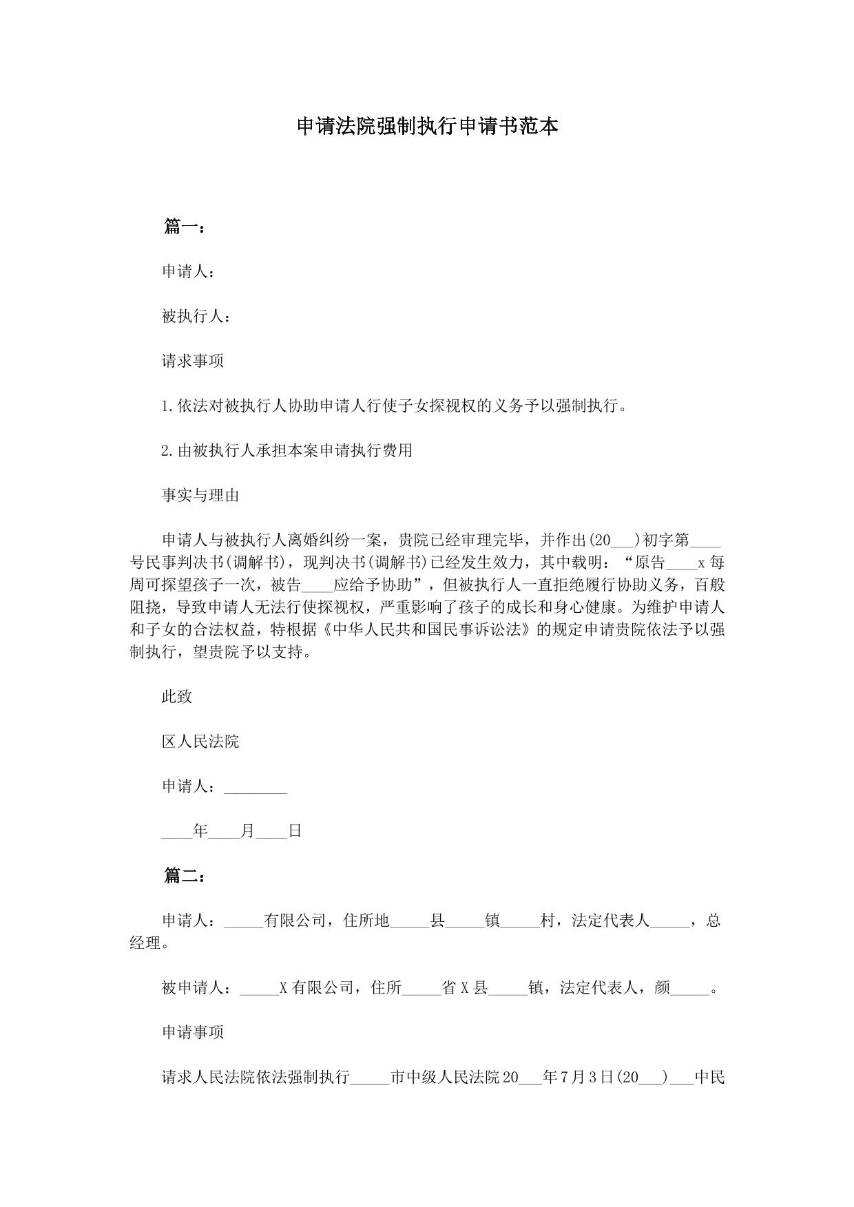 申请法院强制执行申请书范本