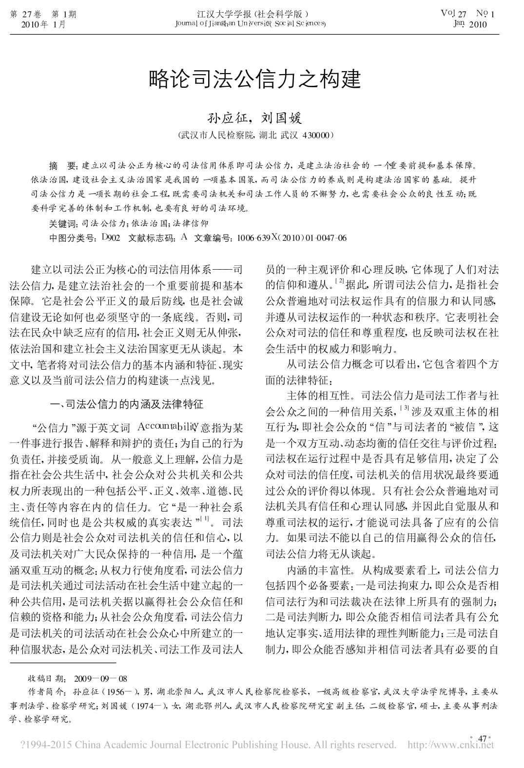 略论司法公信力之构建_孙应征.pdf