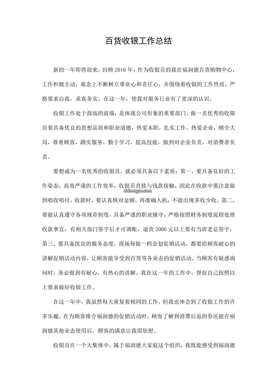 百货收银工作总结