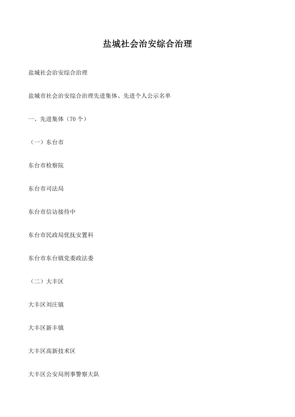 盐城社会治安综合治理