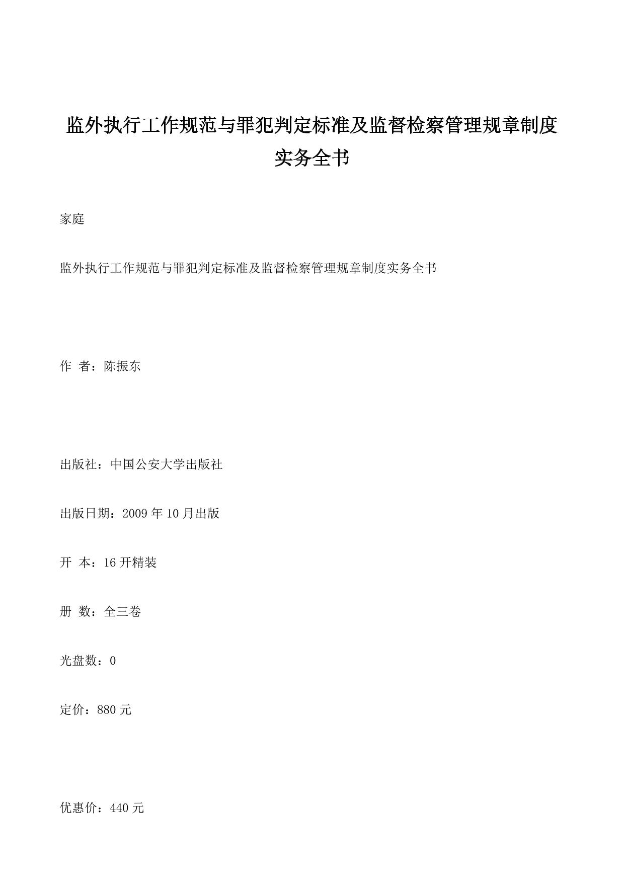 监外执行工作规范与罪犯判定标准及监督检察管理规章制度实务全书