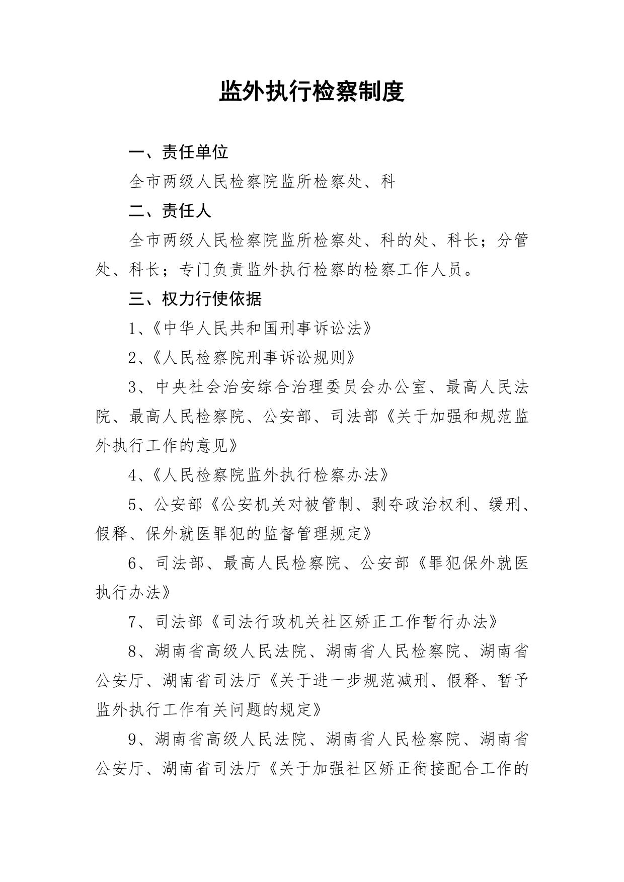 监外执行检察制度