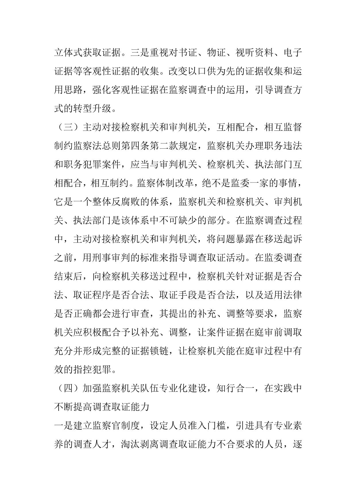 监察委在调查取证中应防止和重视的问题