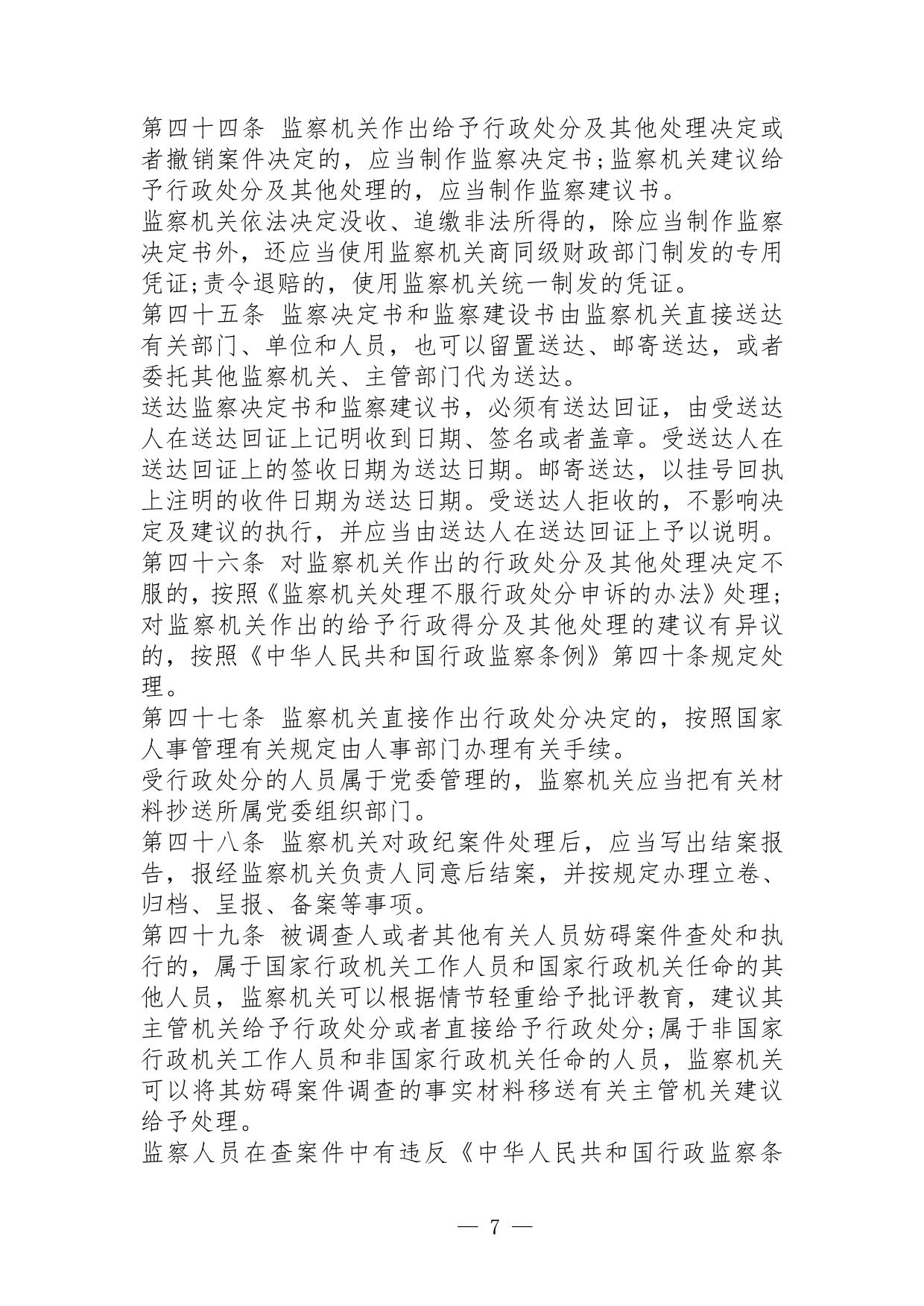 监察机关调查处理政纪案件办法(1991年8月31日)
