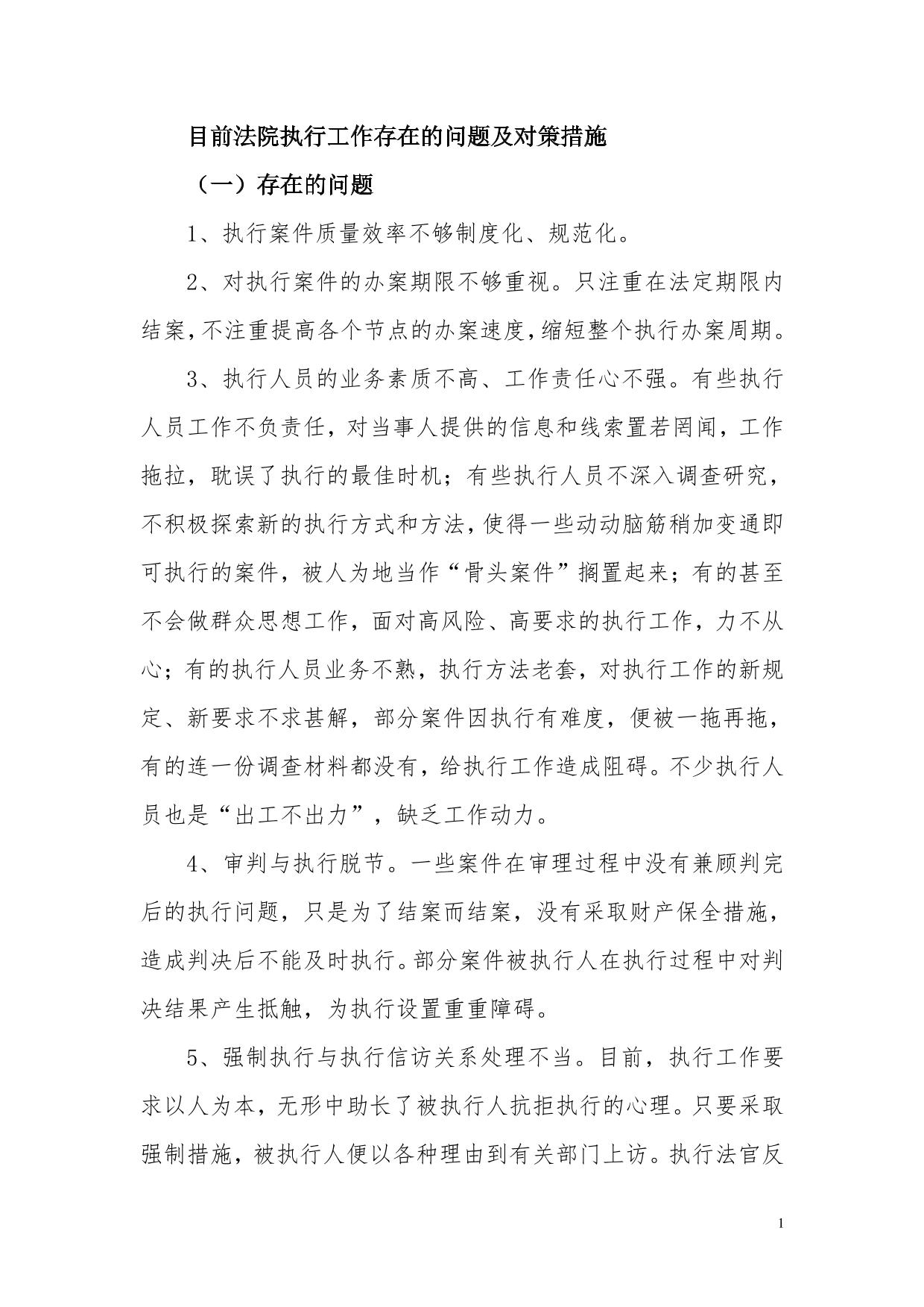 目前法院执行工作存在的问题及对策措施