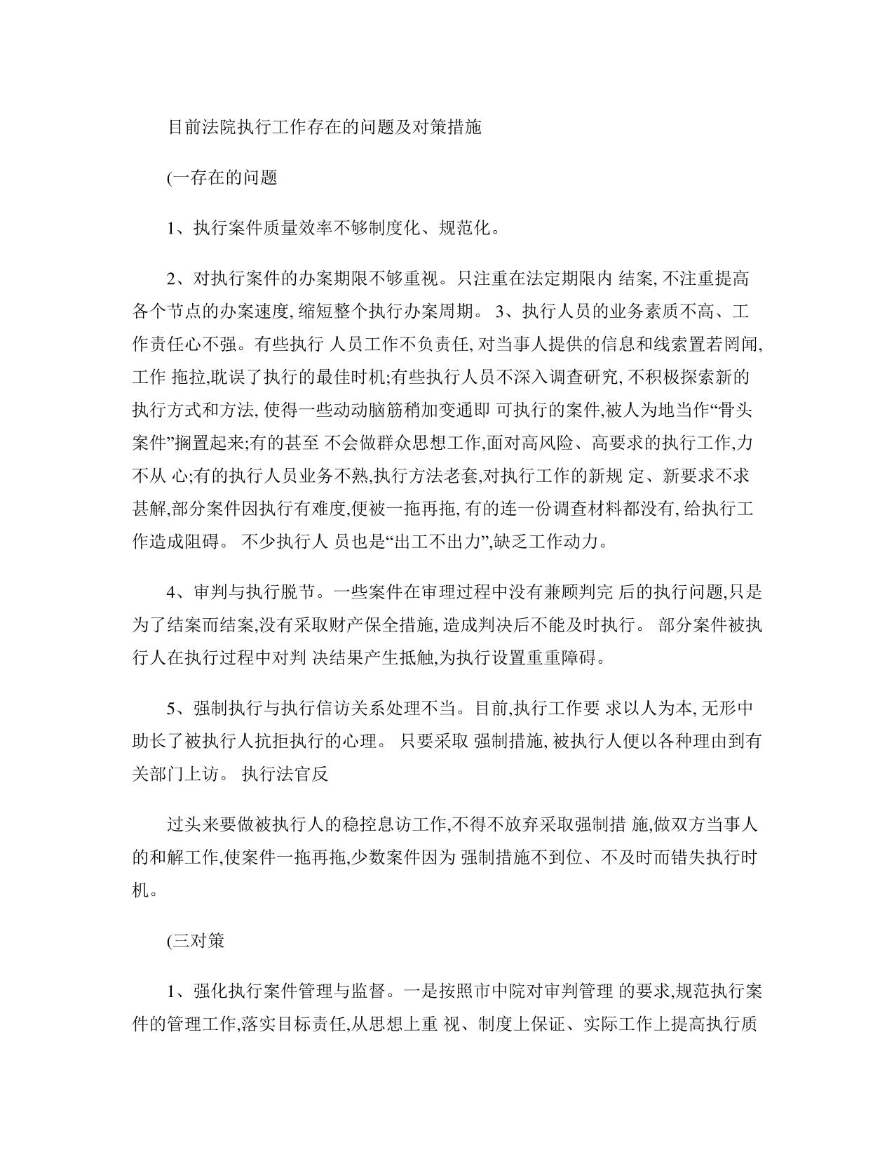 目前法院执行工作存在的问题及对策措施概要