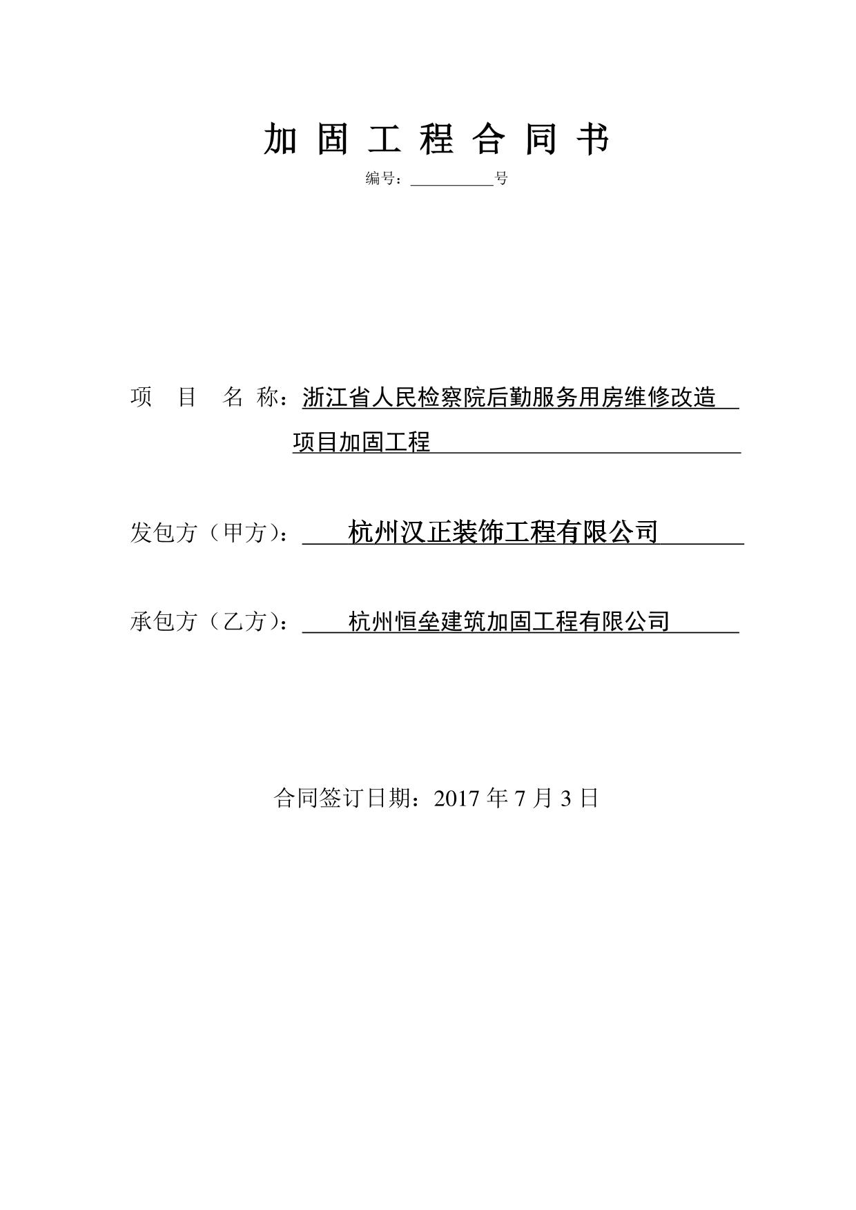 省人民检察院加固施工合同1(1)