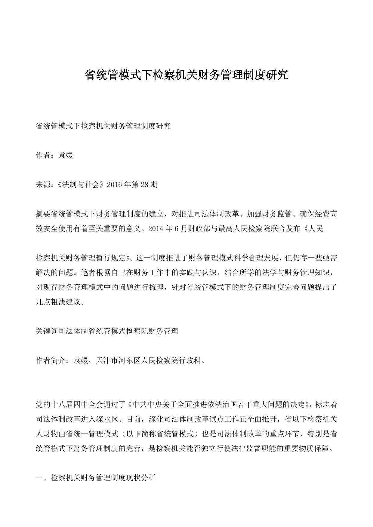 省统管模式下检察机关财务管理制度研究