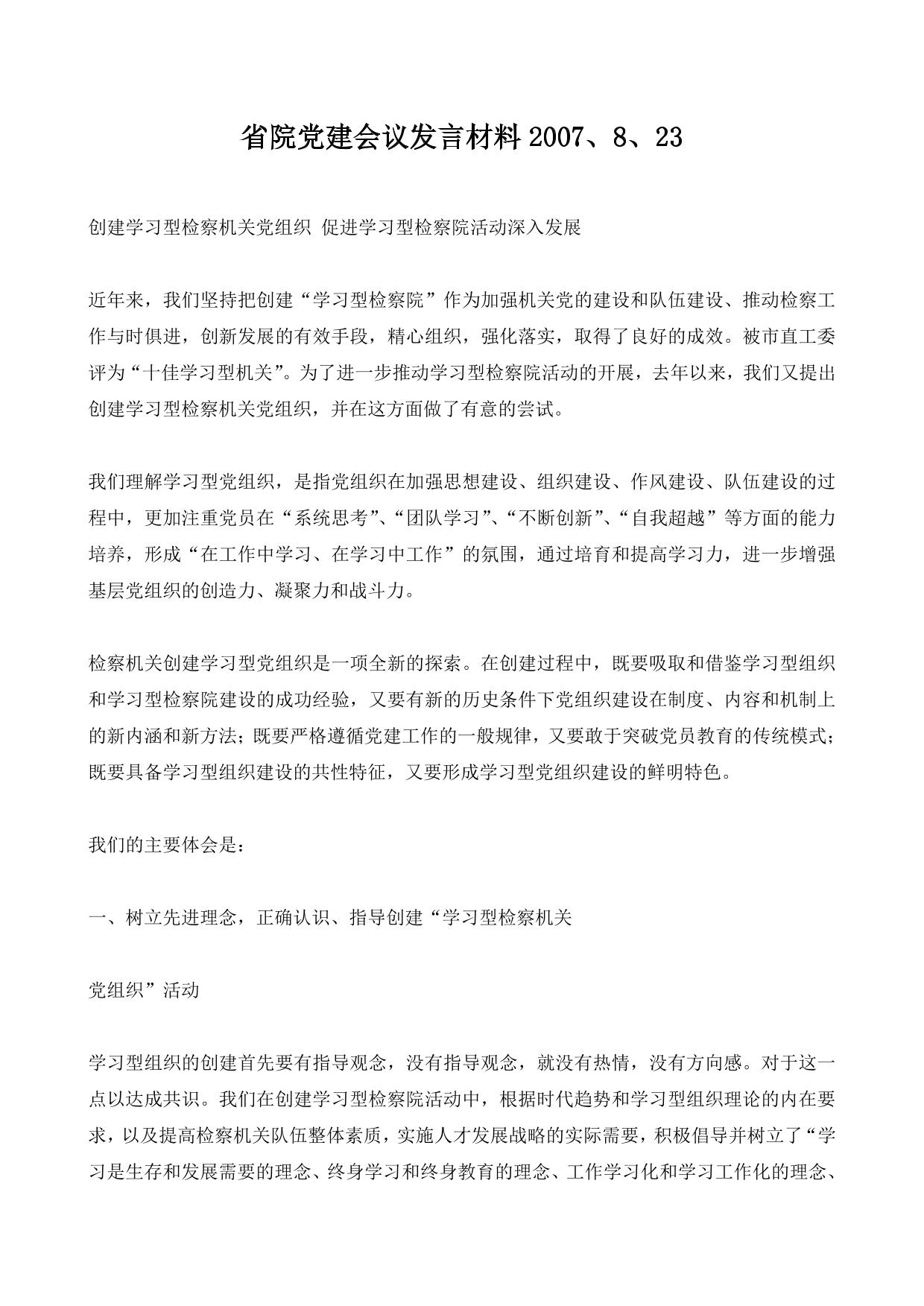 省院党建会议发言材料2007、8、23
