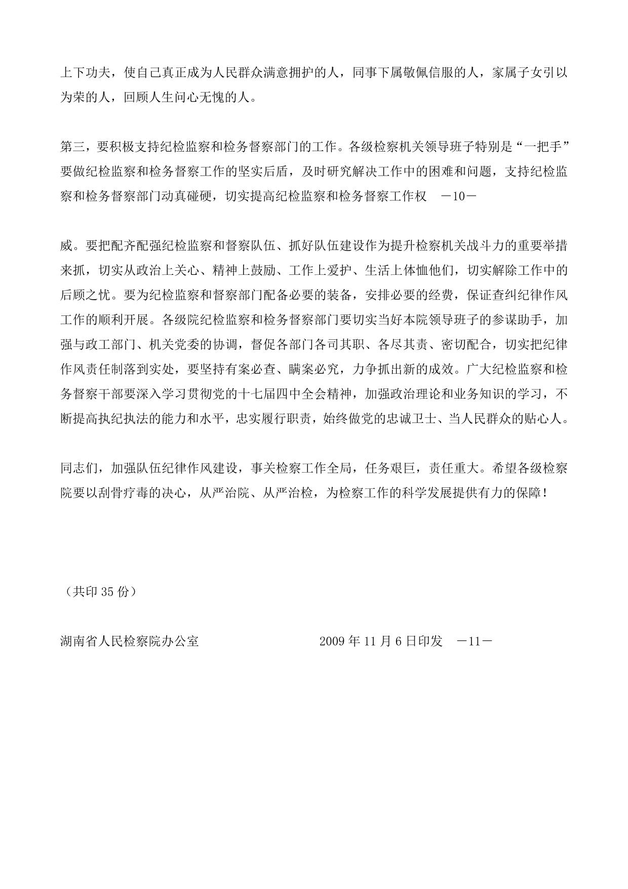省院党组副书记、副检察长吴立明在全省检察机关加强纪律作风建设会议上的讲话