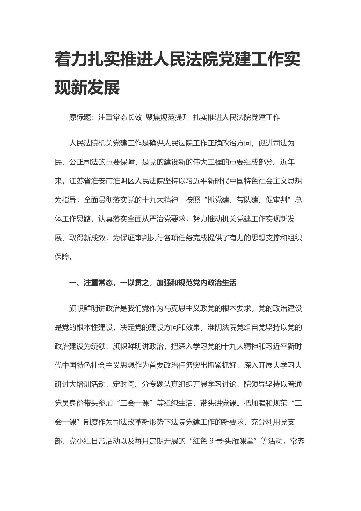 着力扎实推进人民法院党建工作实现新发展
