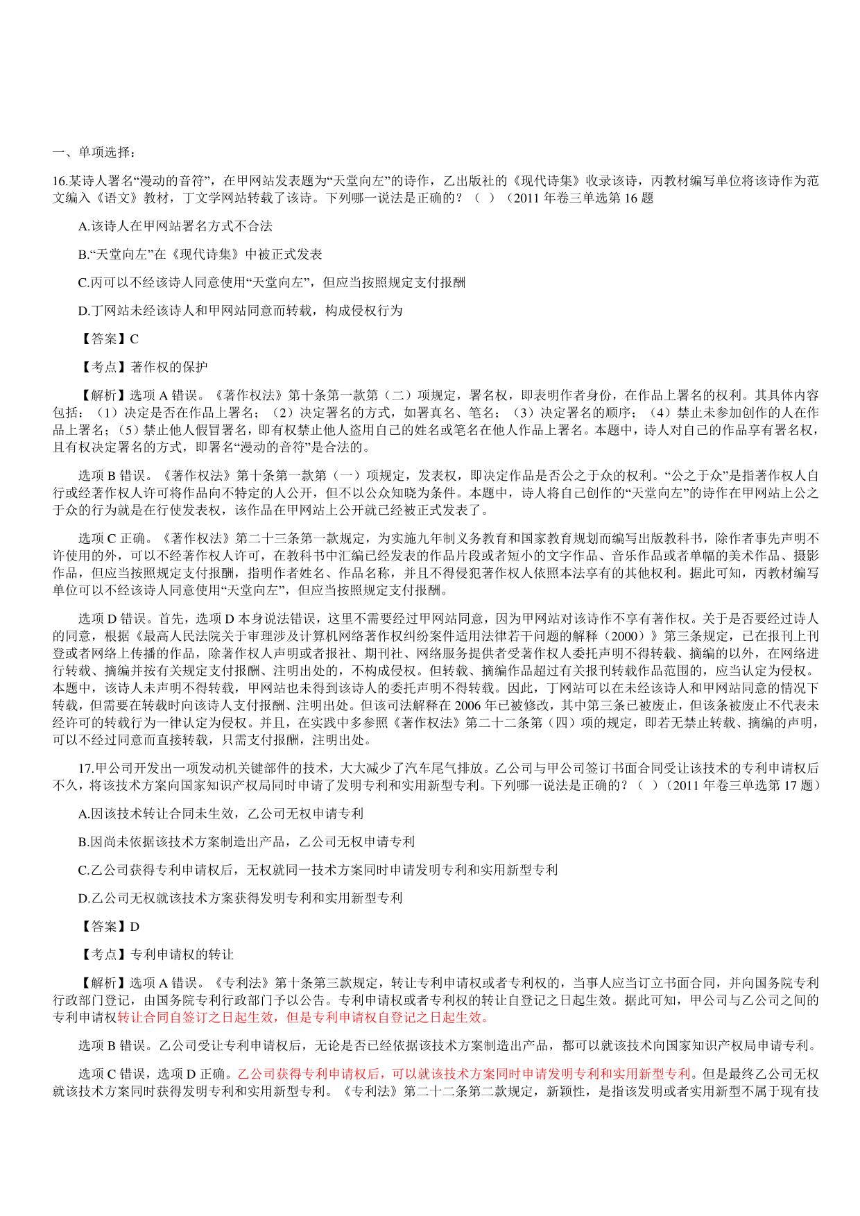 知识产权法司法考试历年真题及答案解析