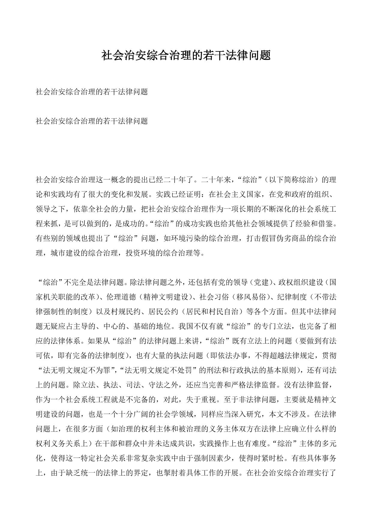 社会治安综合治理的若干法律问题