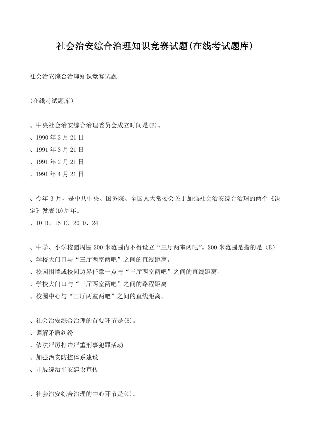 社会治安综合治理知识竞赛试题(在线考试题库)