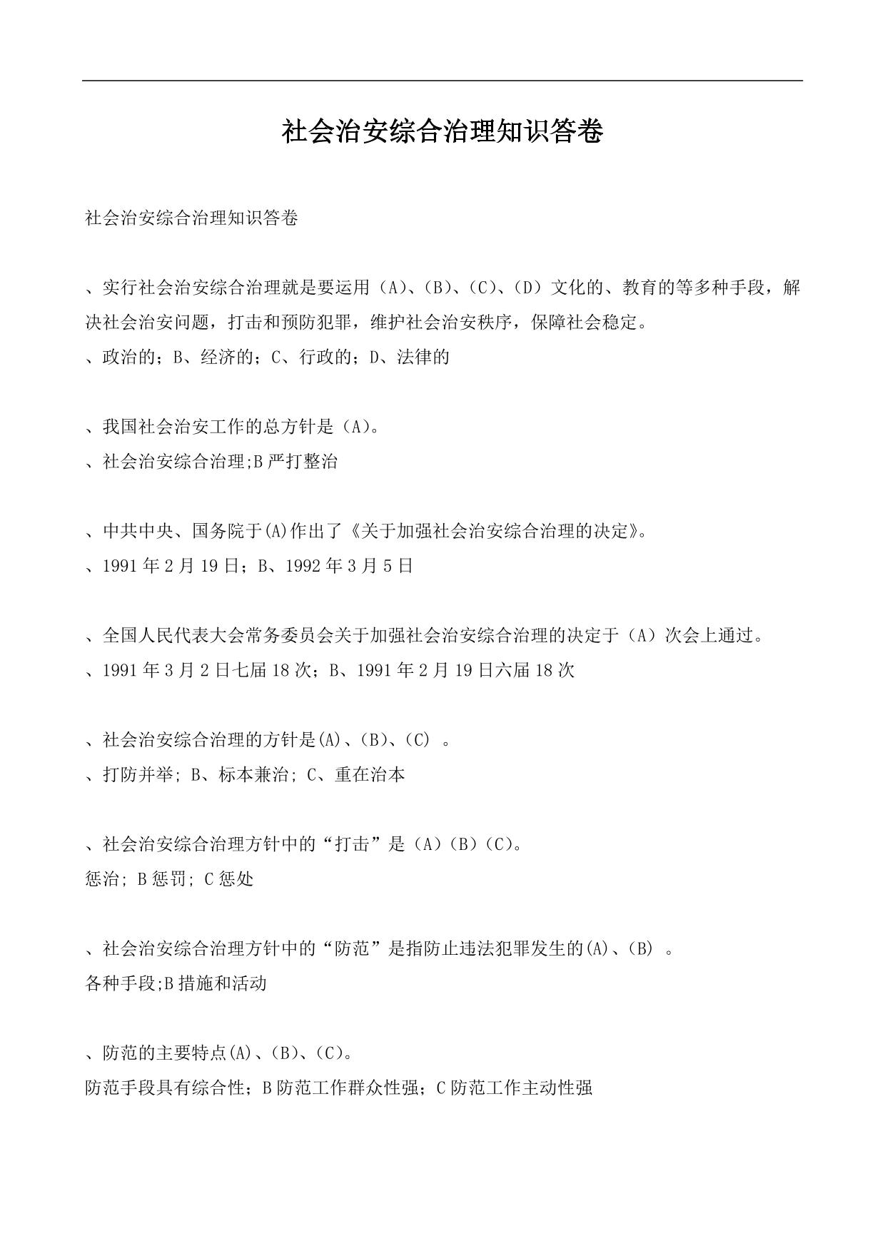 社会治安综合治理知识答卷