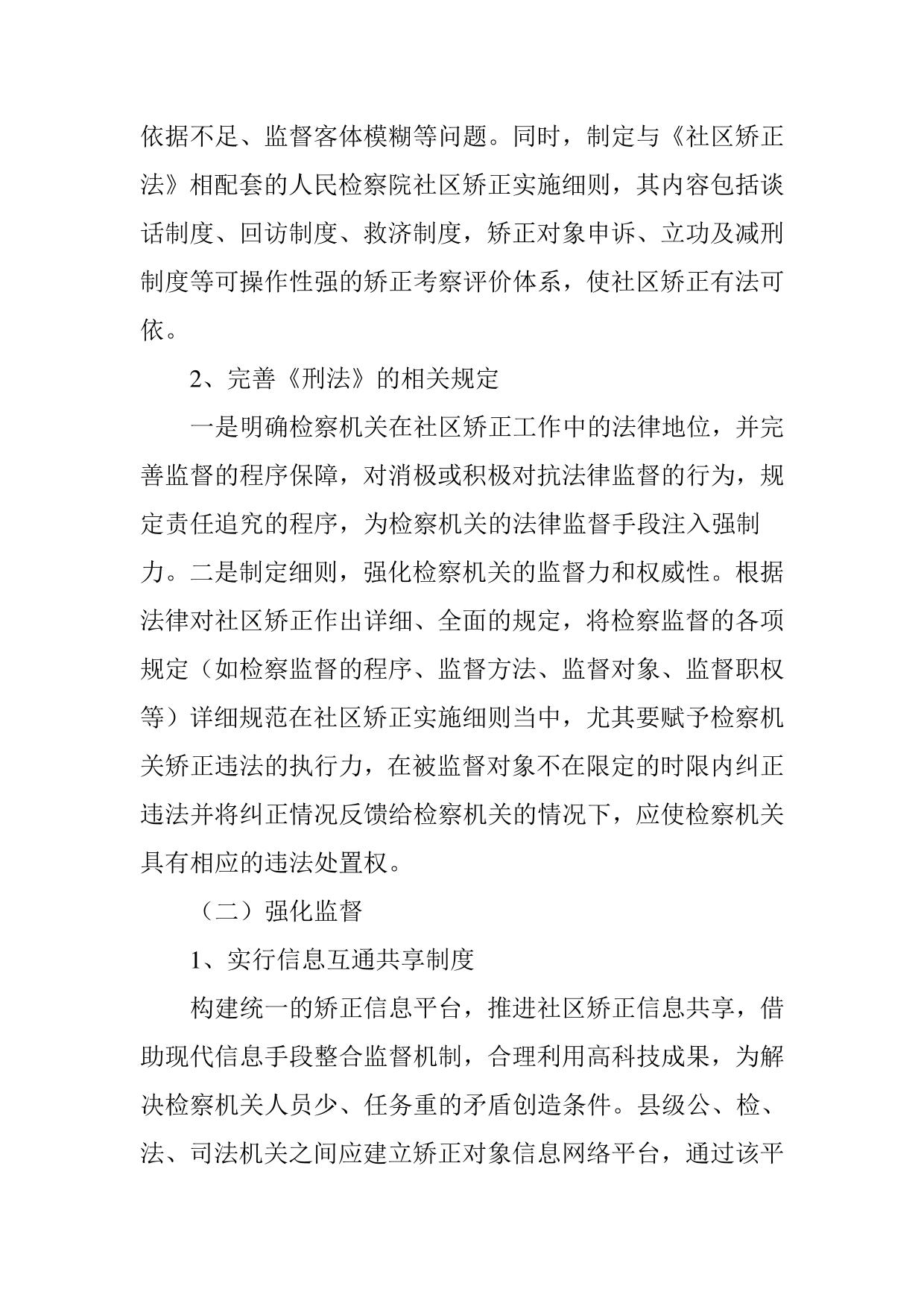 社区矫正检察监督存在的问题及对策