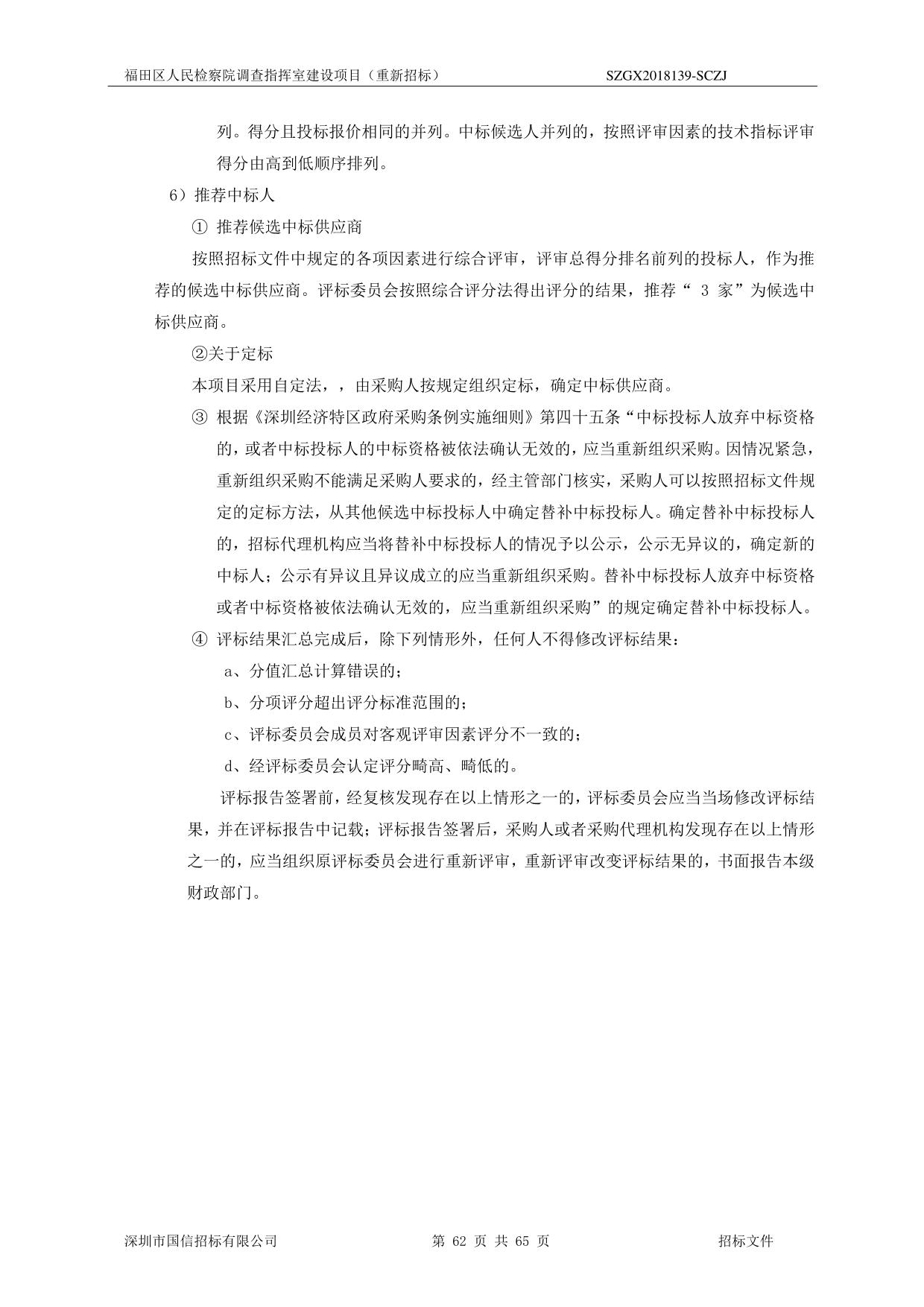 福田区人民检察院调查指挥室建设项目