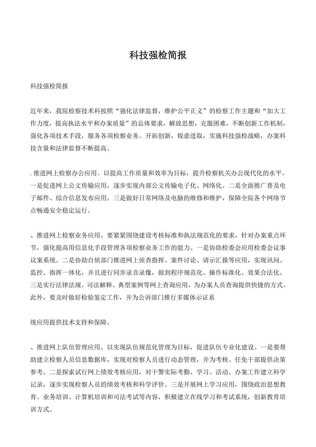 科技强检简报