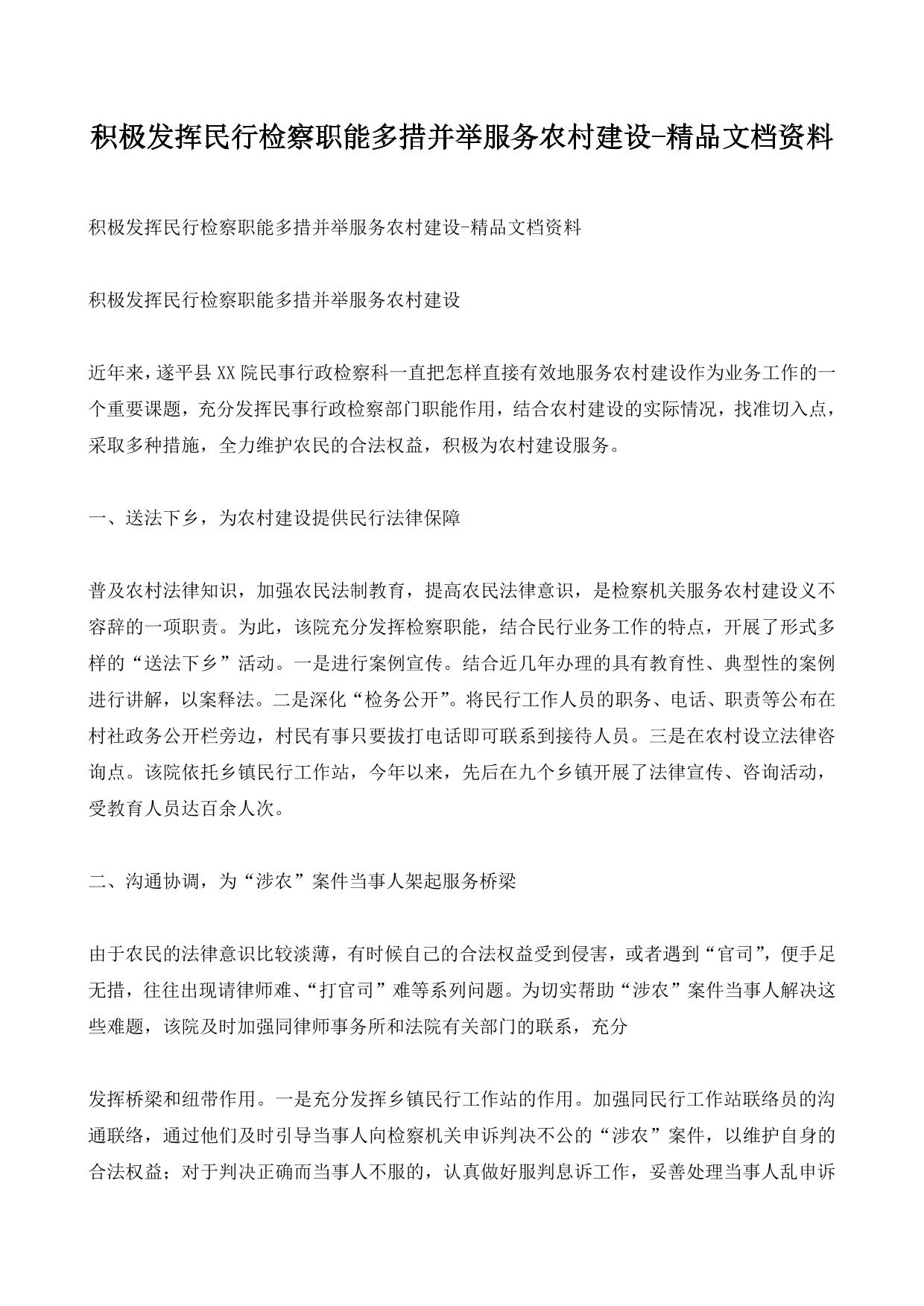 积极发挥民行检察职能多措并举服务农村建设-精品文档资料