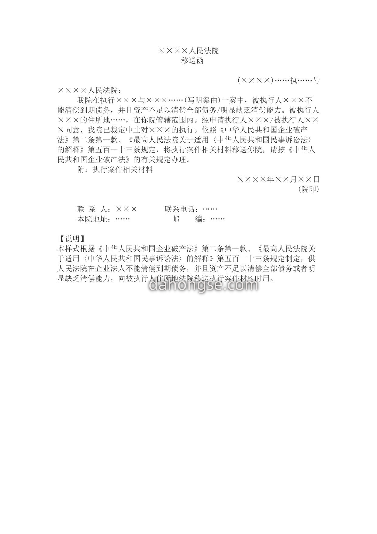 移送函(执行转破产程序用)