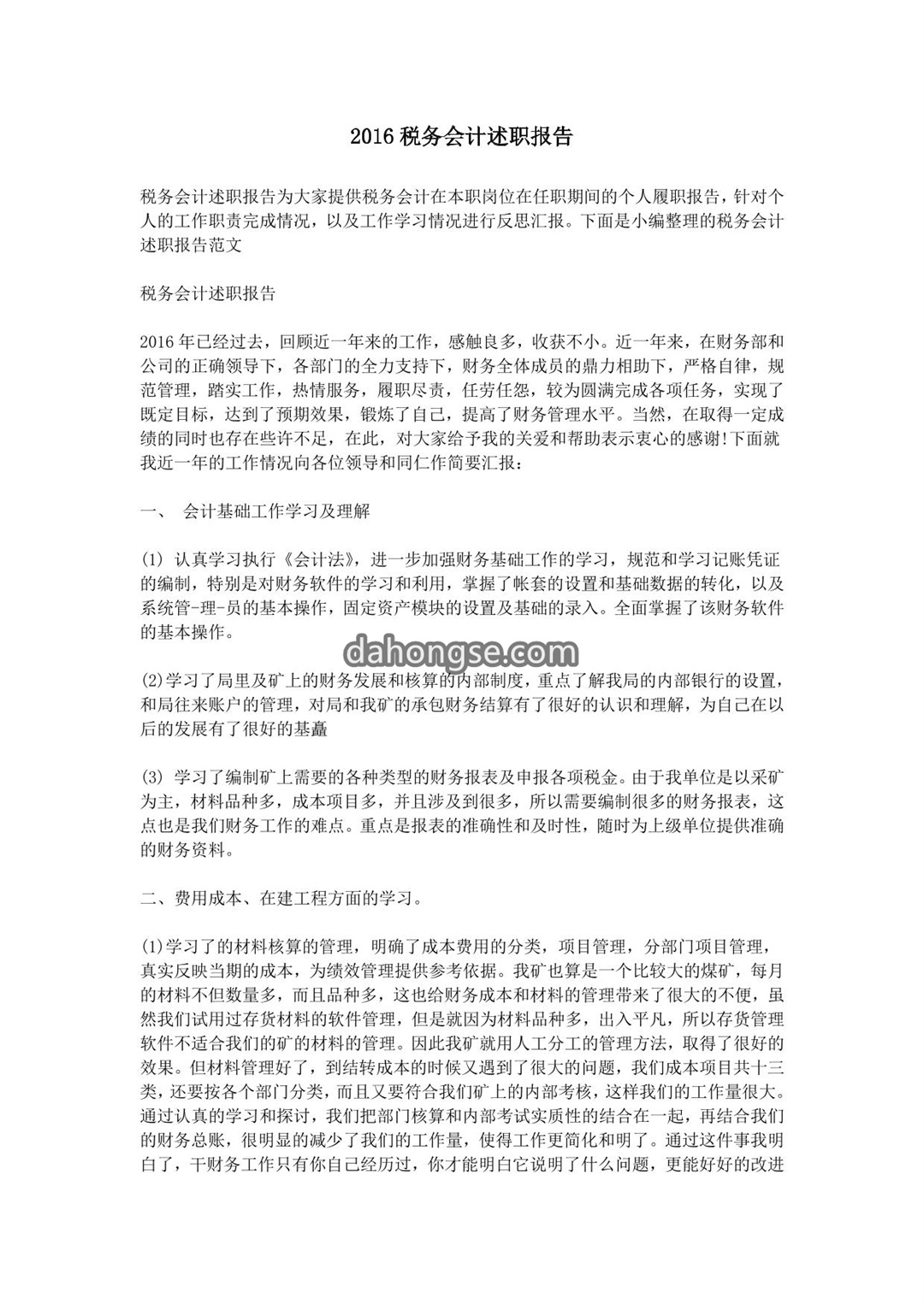 税务会计述职报告
